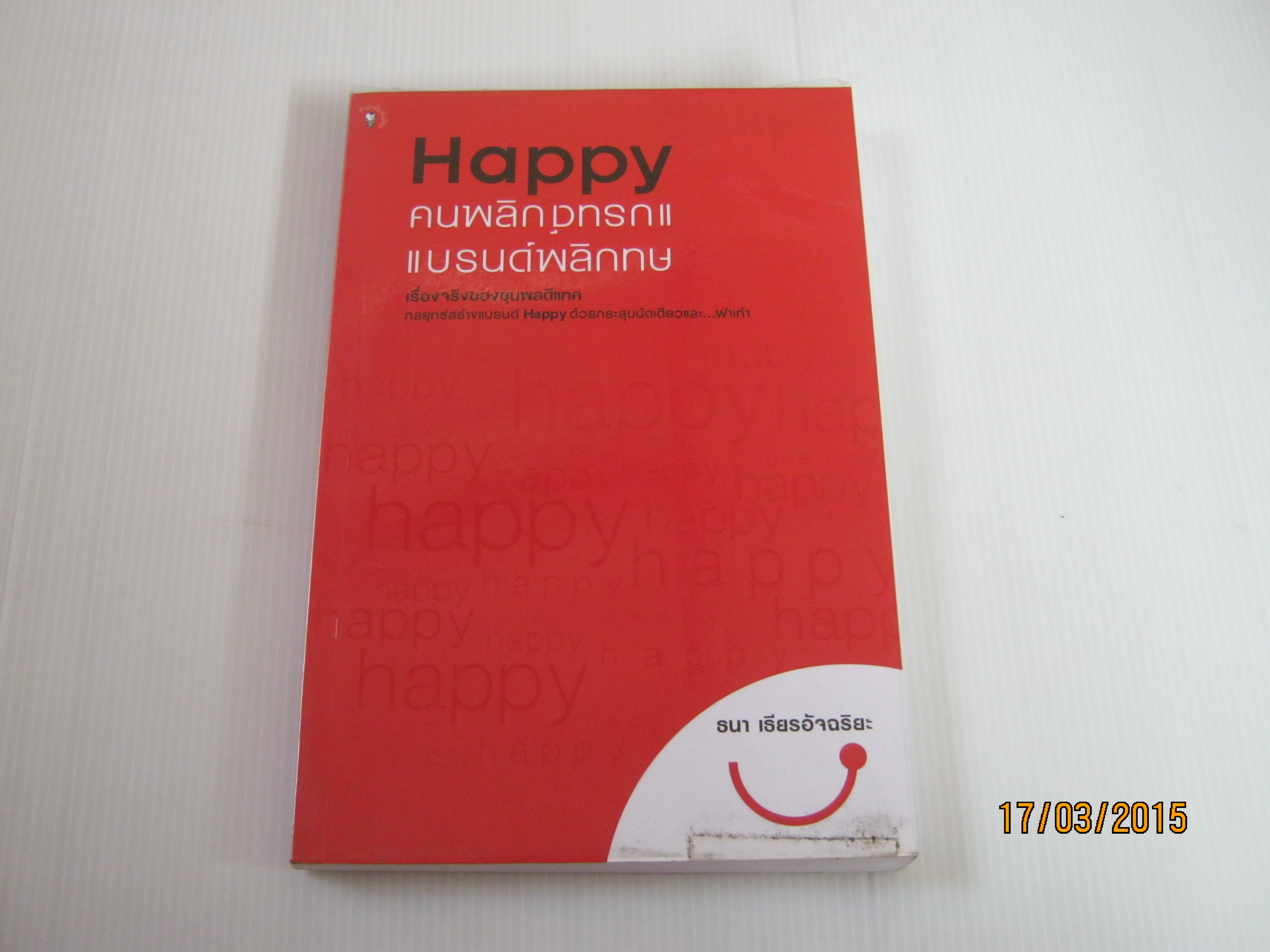 Happy คนพลิกแบรนด์ แบรนด์พลิกคน โดย ธนา เธียรอัจฉริยะ***สินค้าหมด***