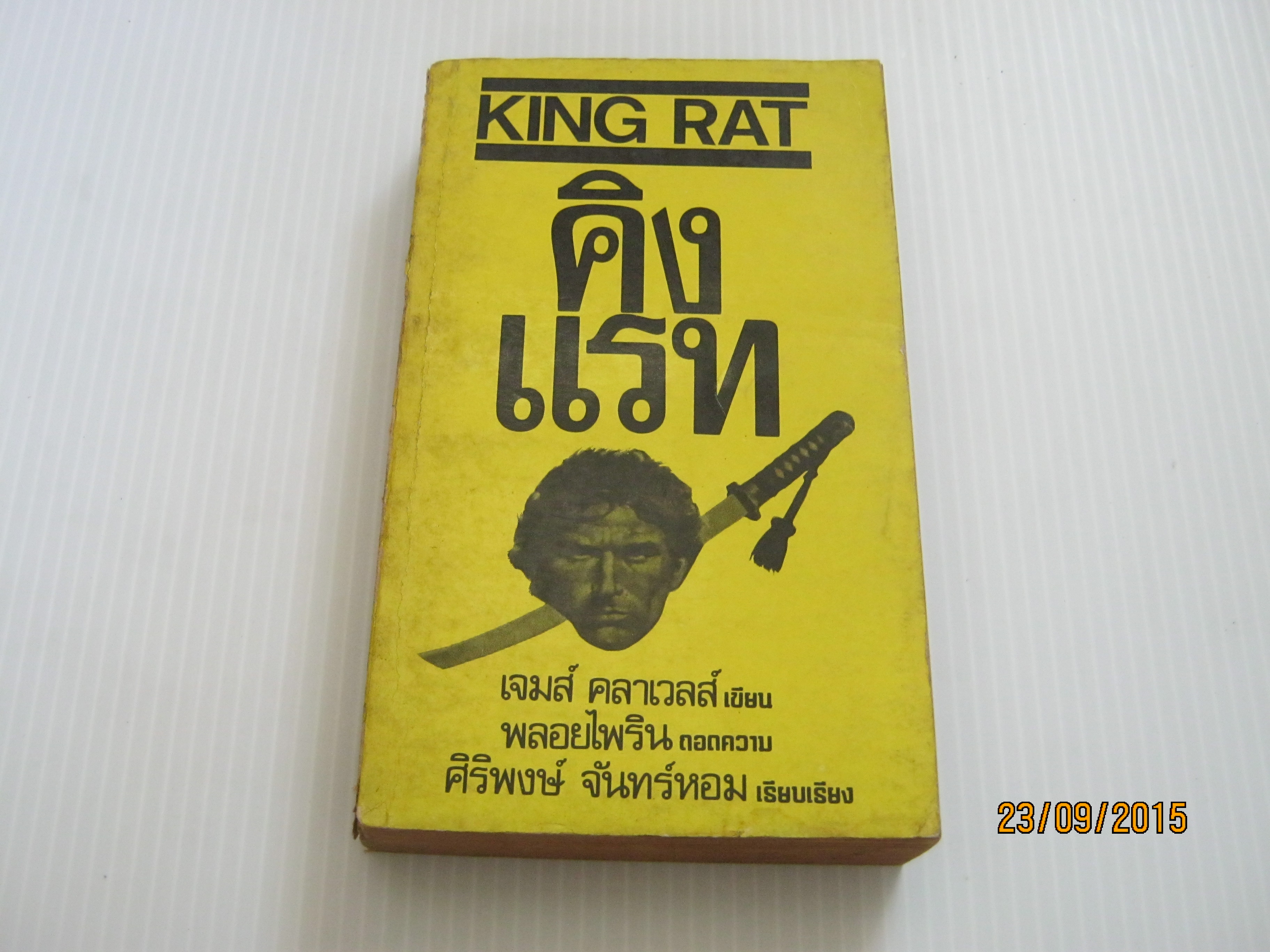 คิงแรท (King Rat) เจมส์ คลาเวลล์ เขียน พลอยไพริน ถอดความ***สินค้าหมด***