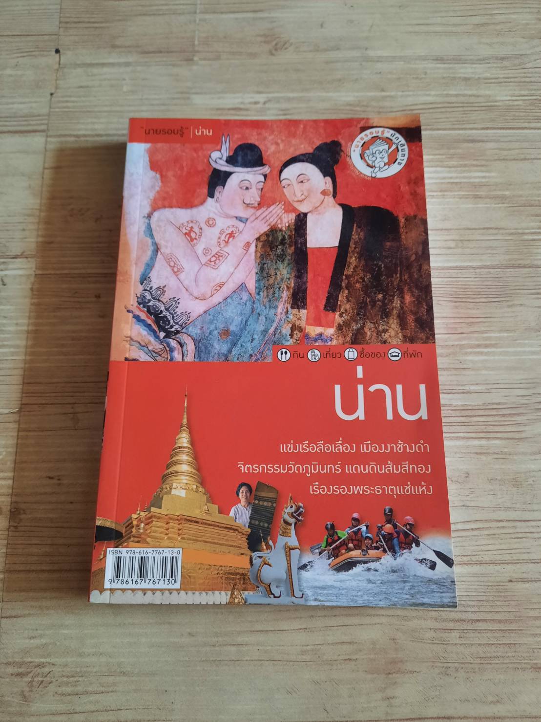 น่าน โดย "นายรอบรู้"