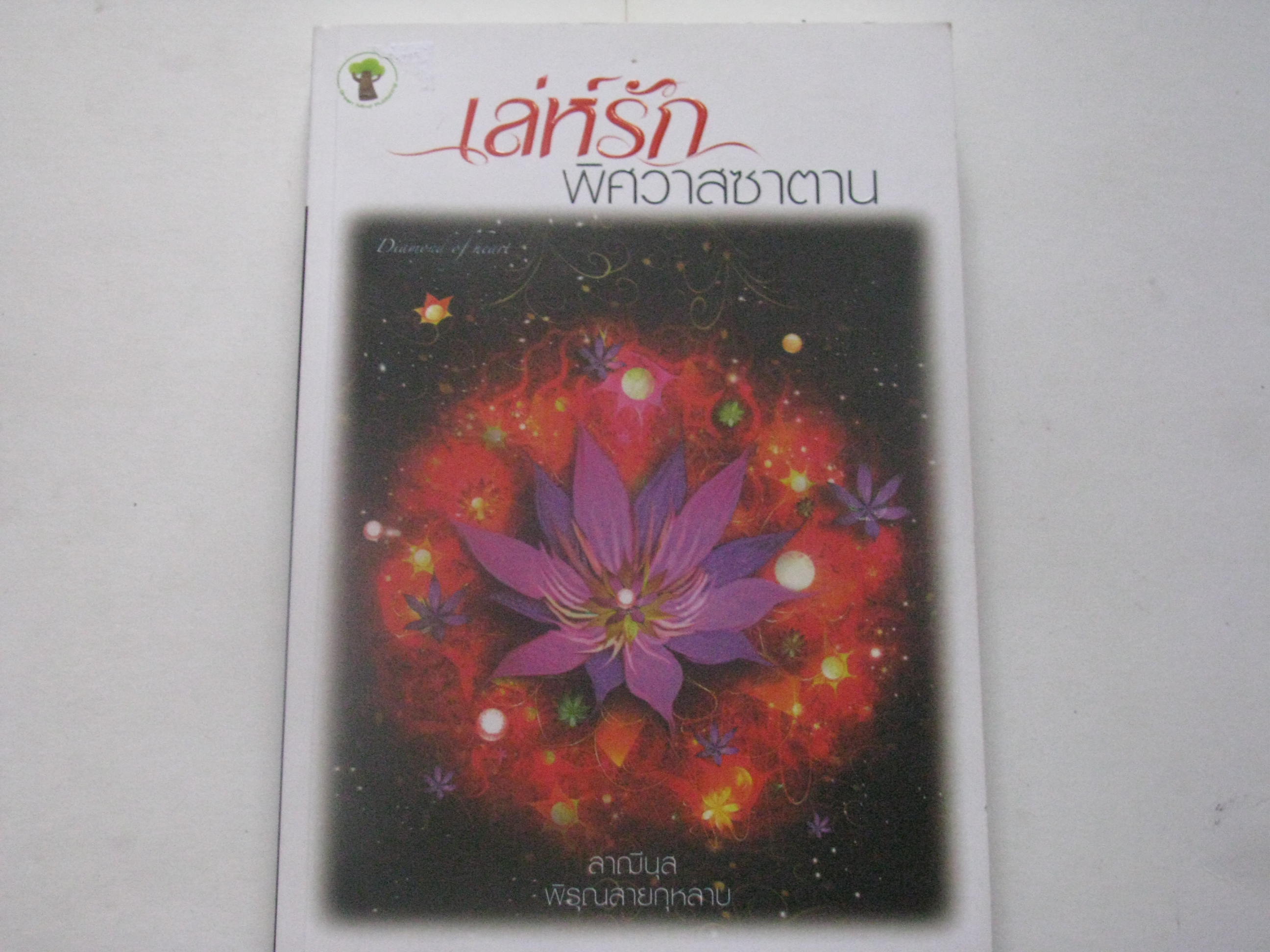 เล่ห์รัก พิศวาสซาตาน ลาฌีนุส พิรุณลายกุหลาบ เขียน***สินค้าหมด***