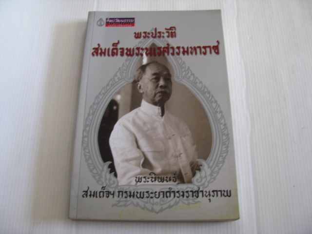 พระประวัติสมเด็จพระนเรศวรมหาราช พระนิพนธ์ สมเด็จฯ กรมพระยาดำรงราชานุภาพ***สินค้าหมด***