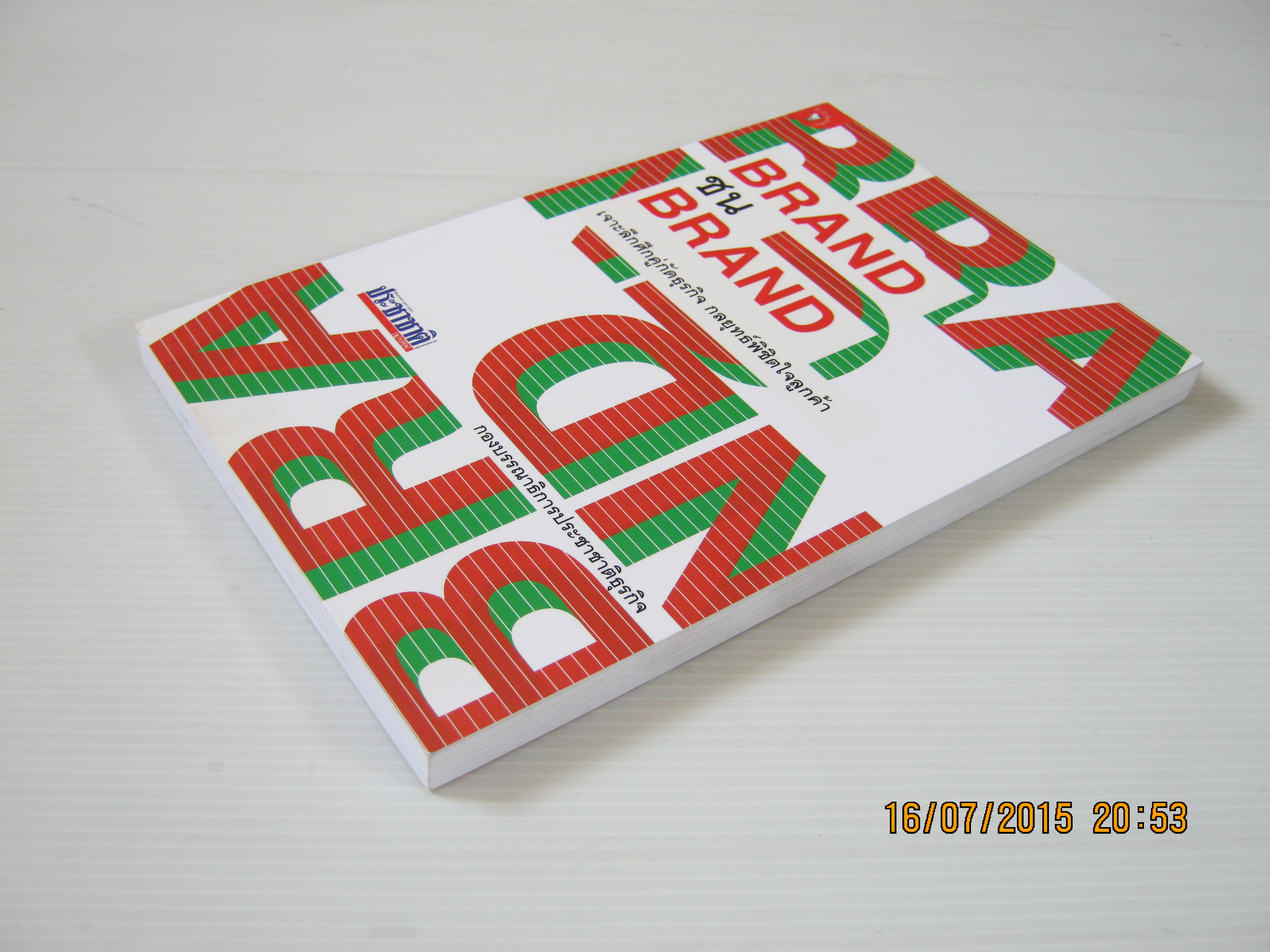 ฺBRAND ชน BRAND โดย กองบรรณาธิการประชาชาติธุรกิจ