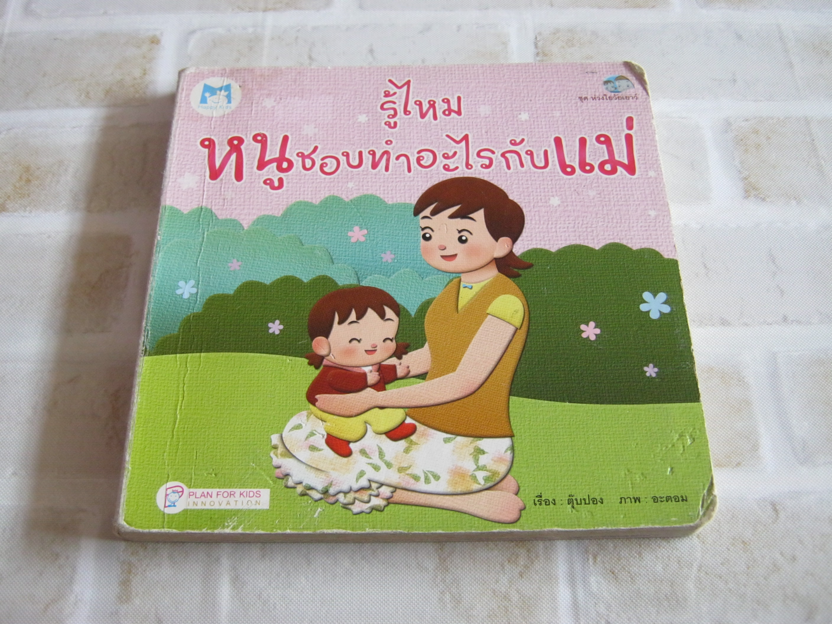 รู้ไหม... หนูชอบทำอะไรกับแม่ ตุ๊บป่อง เรื่อง อะตอม ภาพ****สินค้าหมด***