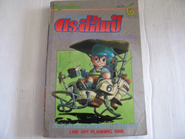 ดร.สลัมป์ เล่ม 6 โทริยามา อากิระ เรื่องและภาพ***สินค้าหมด***