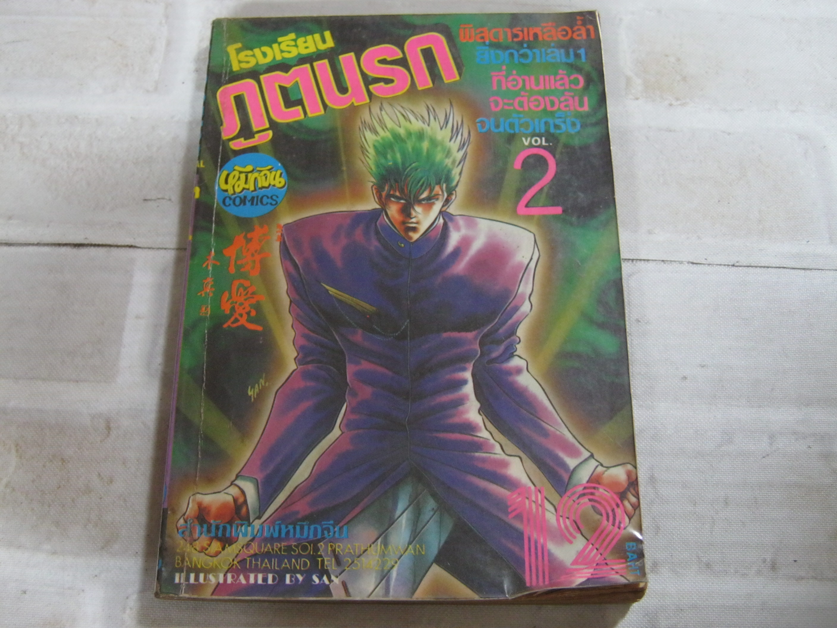 โรงเรียนภูตนรก เล่ม 2