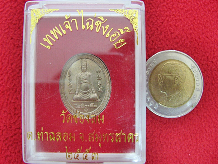 สินค้าหมดค่ะ เหรียญเทพเจ้าไฉ่ซิงเอี๊ย รุ่น๑ แบบเล็ก วัดช่องลม จ.สมุทรสาคร 2553 พร้อมกล่องเดิมค่ะ
