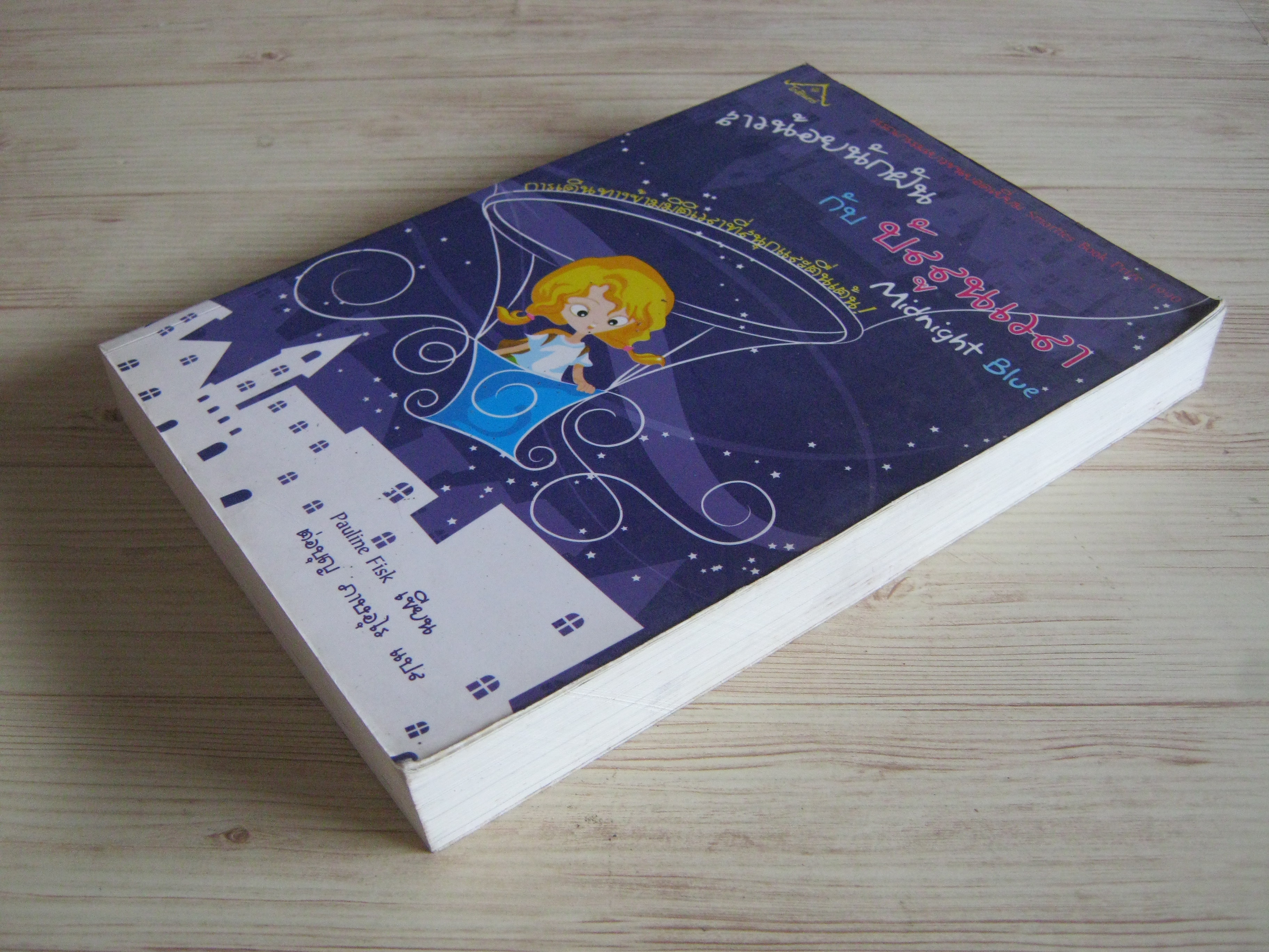 สาวน้อยนักฝันกับบัลลูนเวลา (Midnight Blue) Pauline Fisk เขียน ต่อบุญ ภาษอุไร แปล