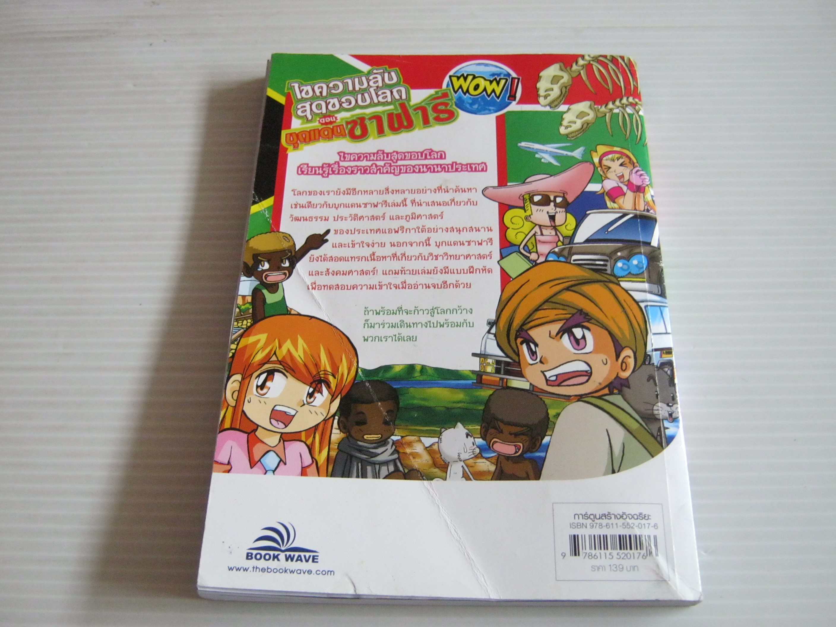 ไขความลับสุดขอบโลก ตอน บุกแดนซาฟารี Yeon Lee เขียน Taehyun Lee ภาพ นิรชา มีวรรณภาค แปล