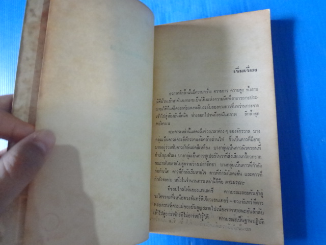 สตาร์วอร์ส 3 เขียนโดย เจมส์ คาห์น แปลโดย พิณ สายเดี่ยว พิมพ์ครั้งแรก ก.ค. 2526