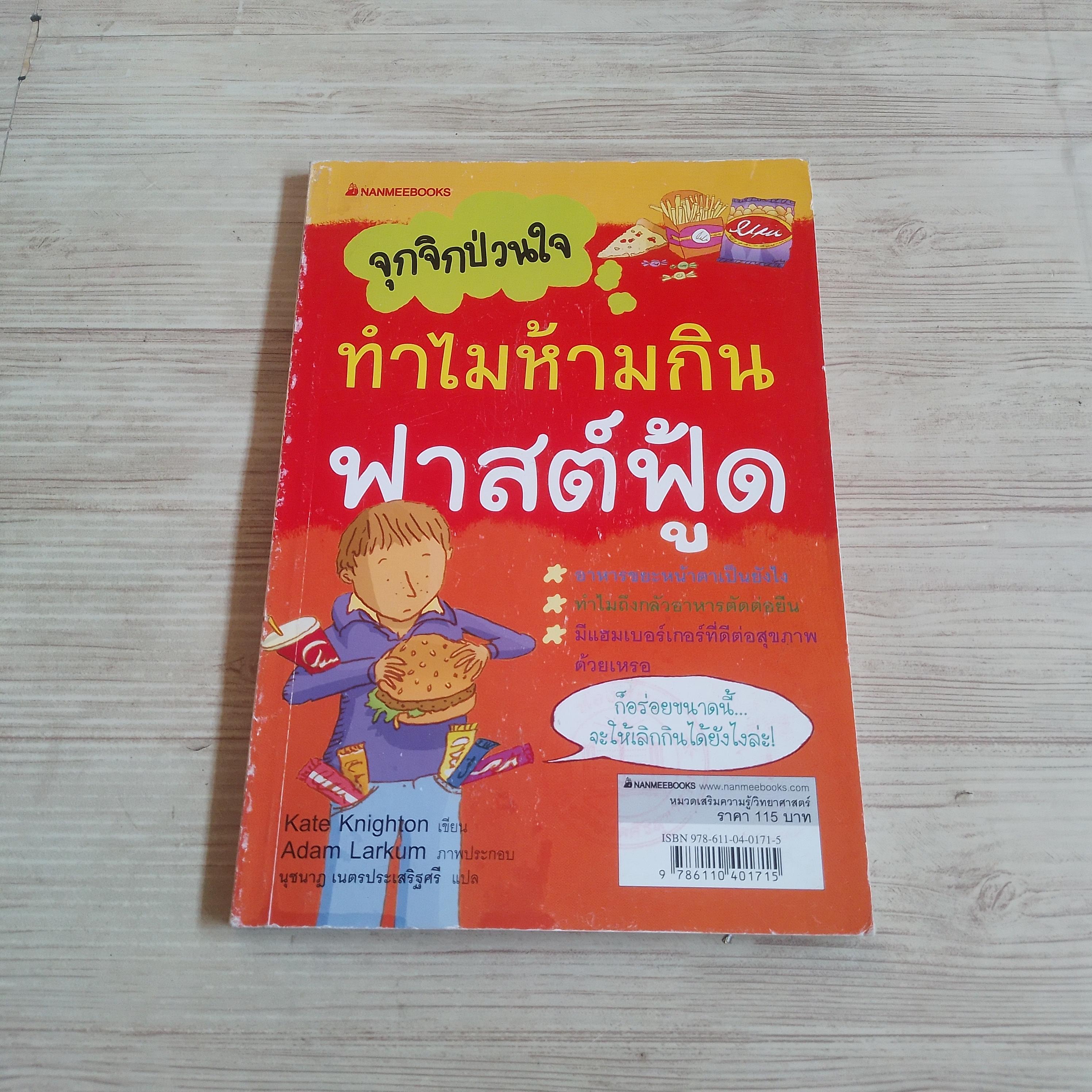 จุกจิกป่วนใจ ทำไมต้องรักโลก / จุกจิกป่วนใจ ทำไมห้ามกินฟาสต์ฟู้ด Susan Meredith / Kate Knighton เขียน Sara Rojo / Adam Lankum ภาพ นุชนาฎ เนตรประเสริฐศรี แปล