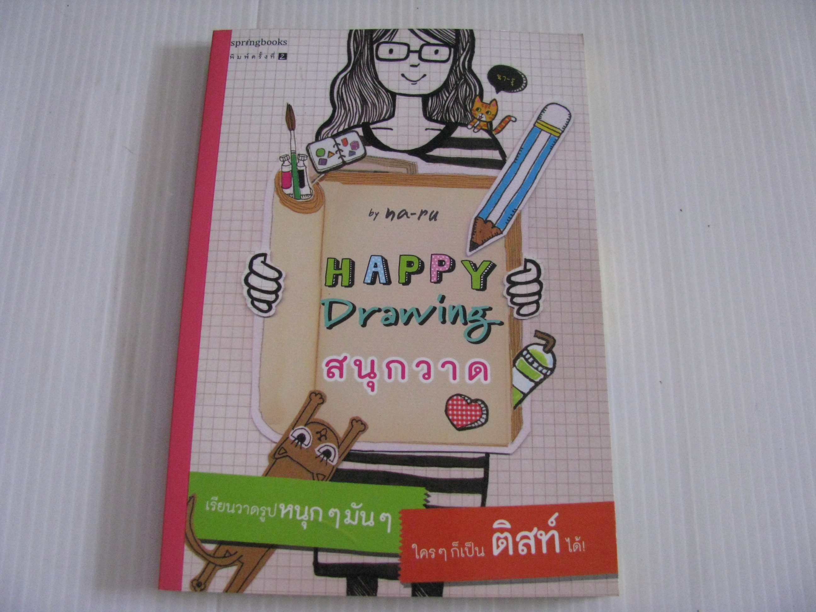 Happy Drawing สนุกวาด by na-ru***สินค้าหมด***