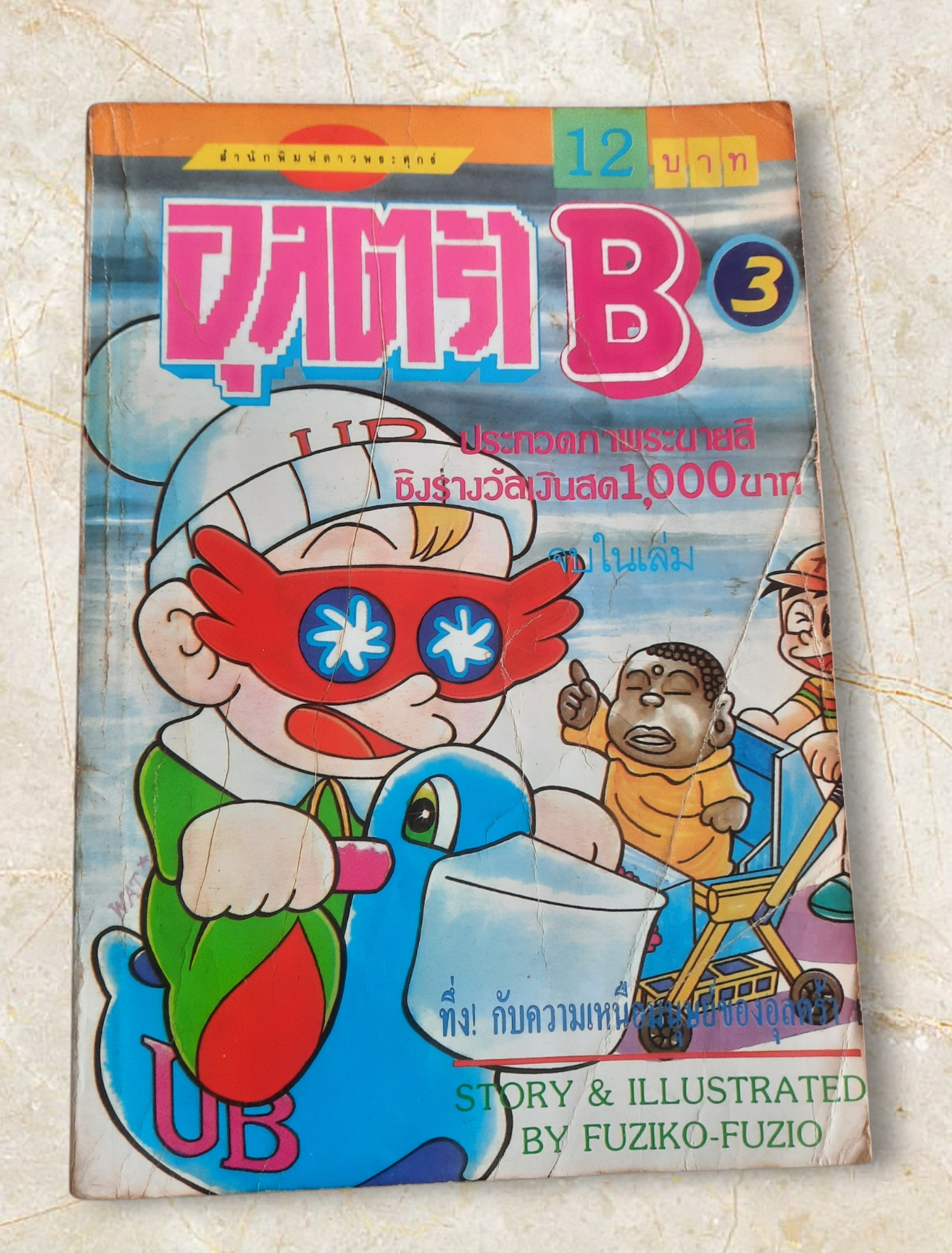 อุลตร้า B เล่ม 3 หูจิโอะ ฟูจิโกะ เขีบน