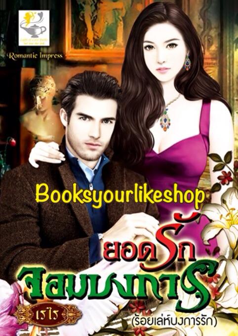 ยอดรักจอมบงการ ( ร้อยเล่ห์บงการรัก ) พิมพ์ครั้งที่ 3 / เรไร สนพ.ไลต์ออฟเลิฟ หนังสือใหม่