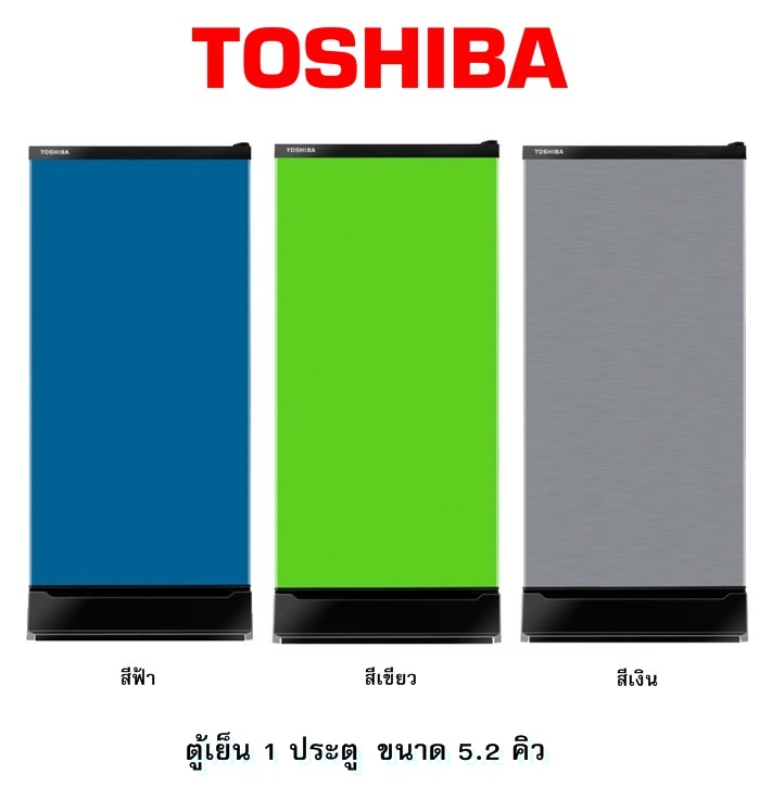 ตู้เย็น 1 ประตู TOSHIBA ขนาด 5.2 คิว รุ่น GR-D149 (มีสีให้เลือกหลายแบบเช่น สีฟ้า , สีเขียว , สีเงิน) ราคาถูกสุดๆ โทรเล้ยย 02-4245594, 085-3801177, 081-6215561