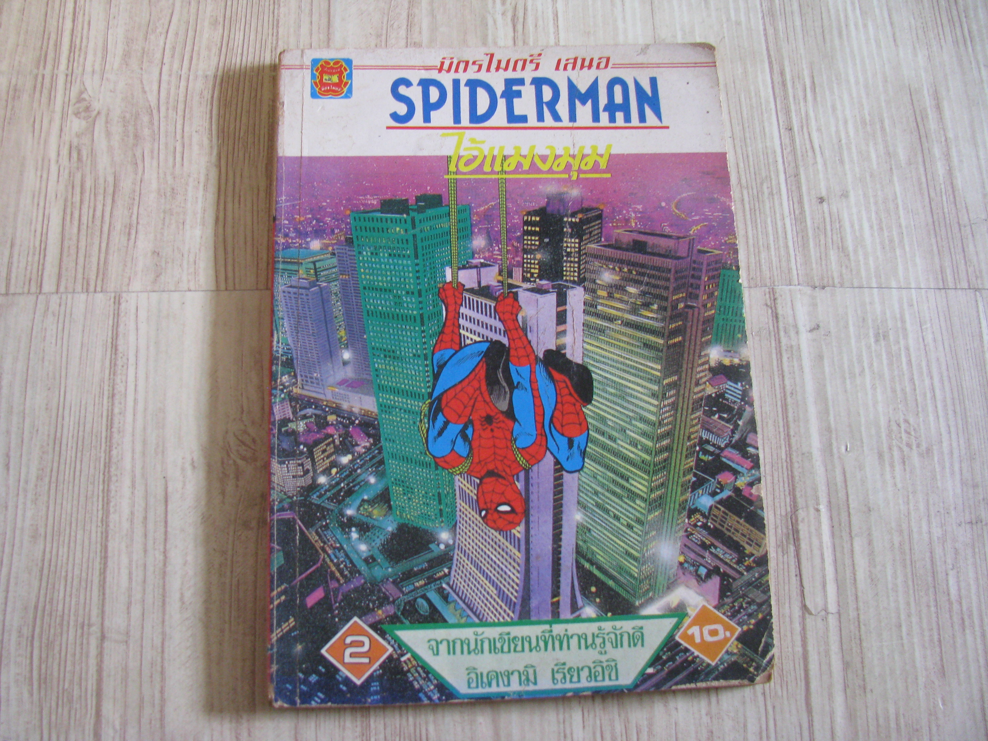 SPIDERMAN ไอ้แมงมุม เล่ม 2 อิเคงามิ เรียวอิชิ เขียน***สินค้าหมด***