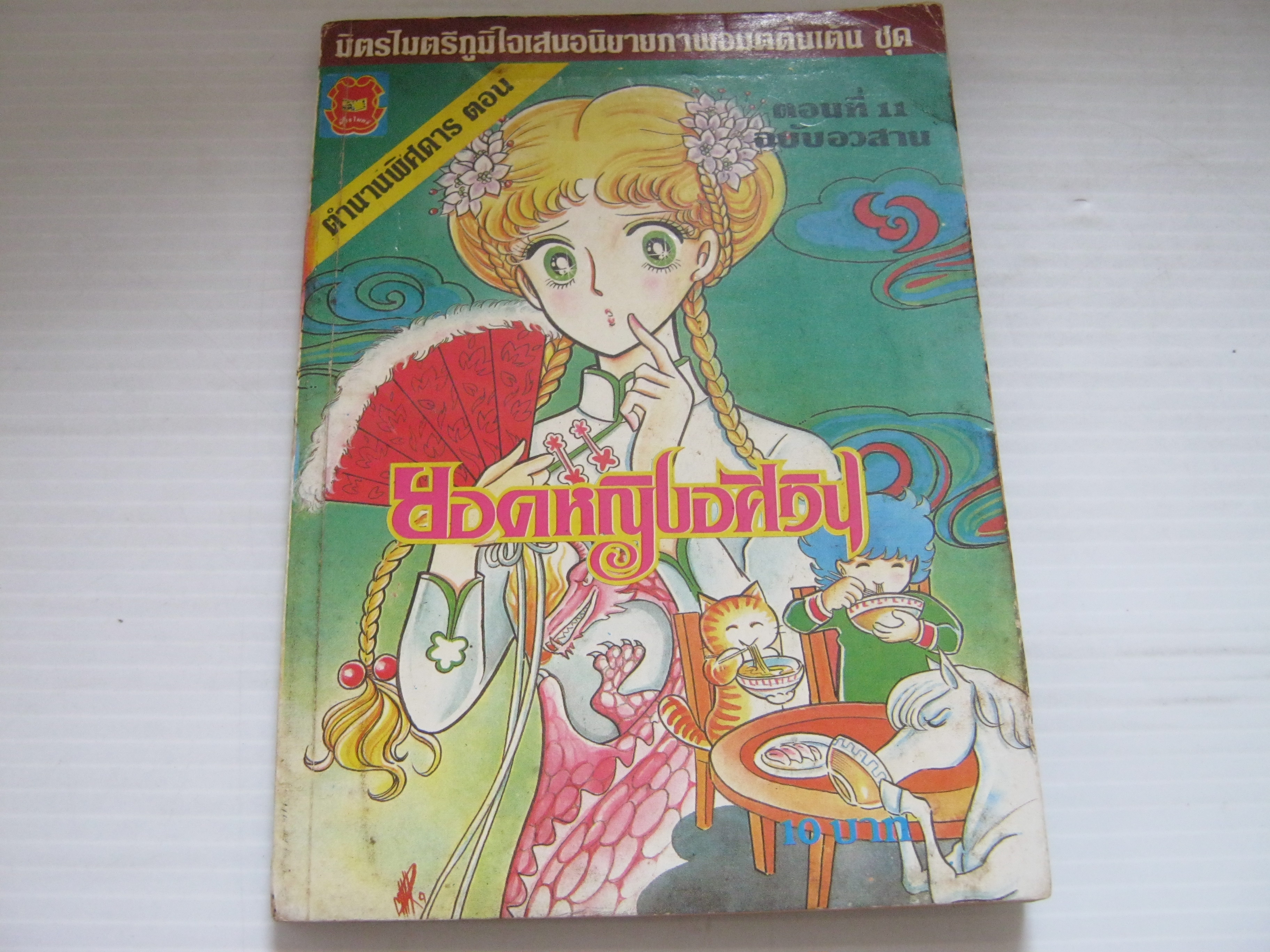 ยอดหญิงอัศวิน เล่ม 11 ฉบับอวสาน ***สินค้าหมด***