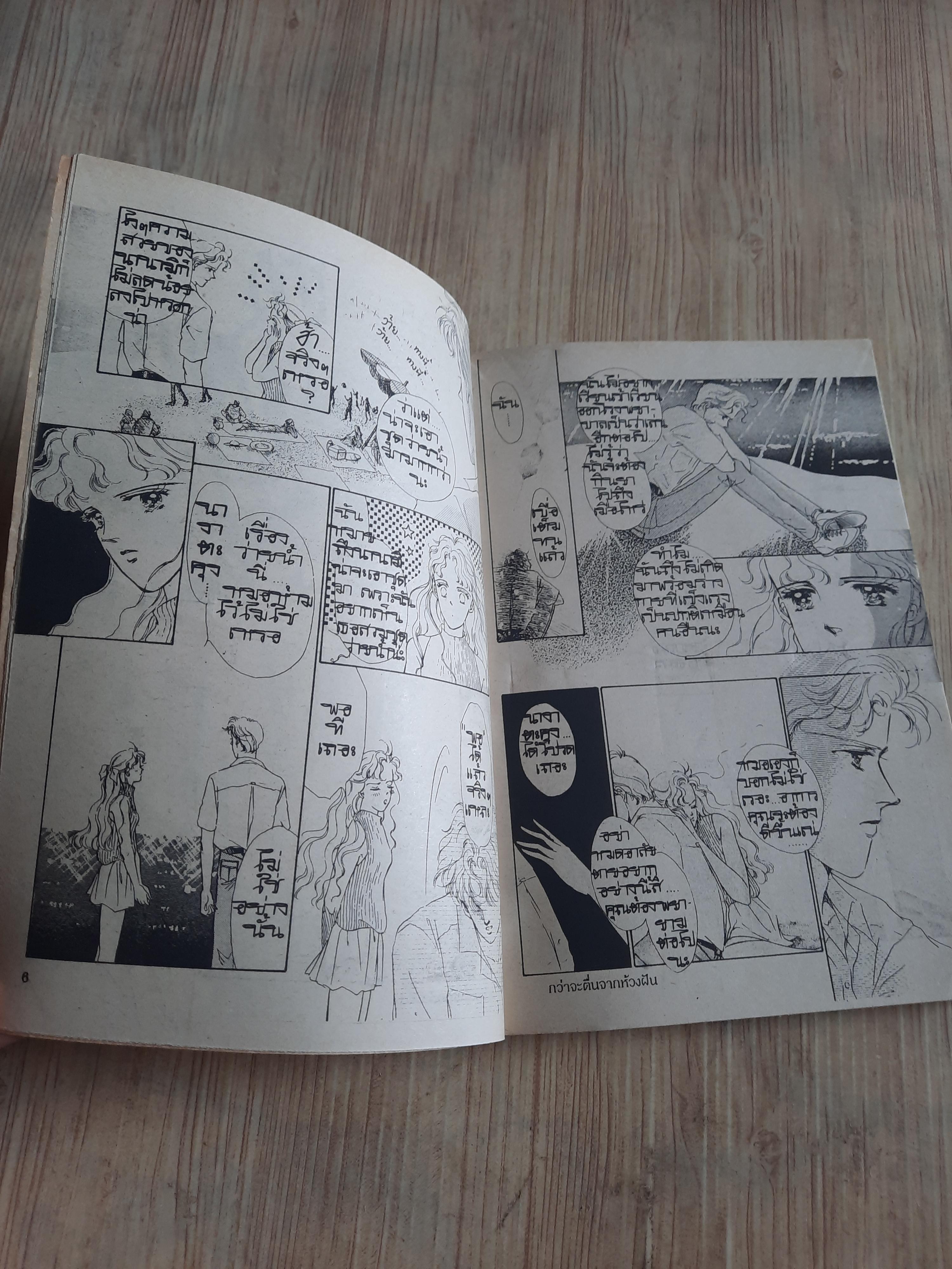 กว่าจพตื่นจากห้วงฝัน เล่มเดียวจบ มาเอดะ เอ็ตสึโกะ เขียน***สินต้าหมด***