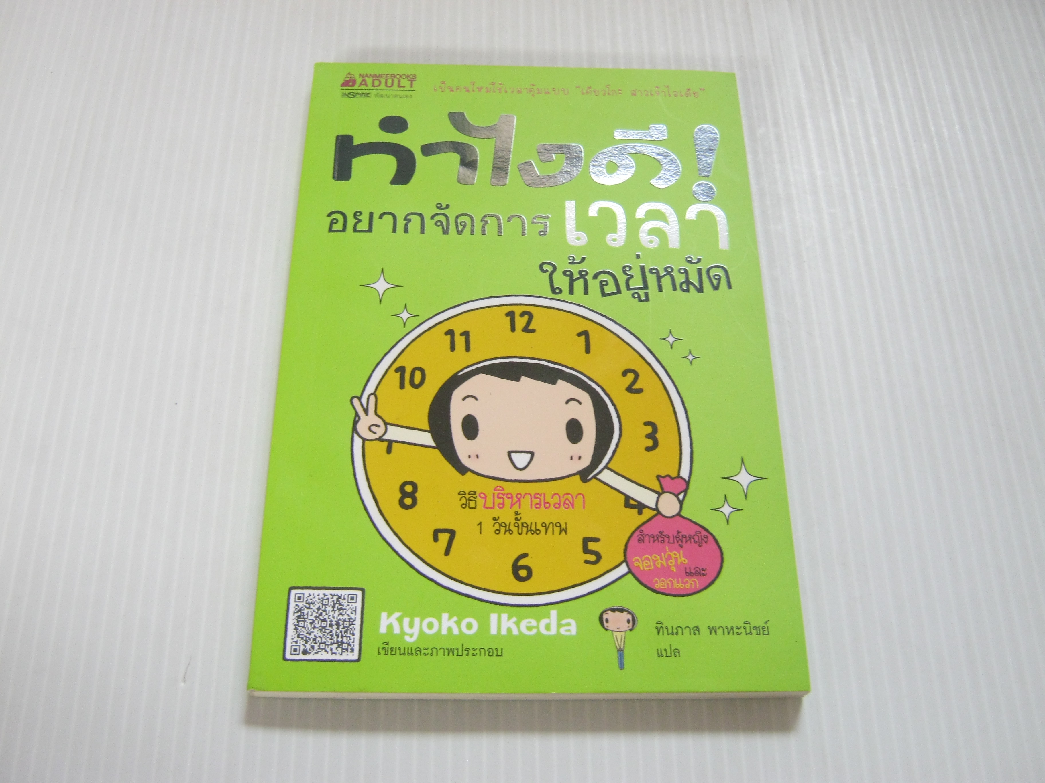 ทำไงดี ! อยากจัดการเวลาให้อยู่หมัด Kyoko Ikeda เรื่องและภาพ ทินภาส พาหะนิชย์ แปล***สินค้าหมด***