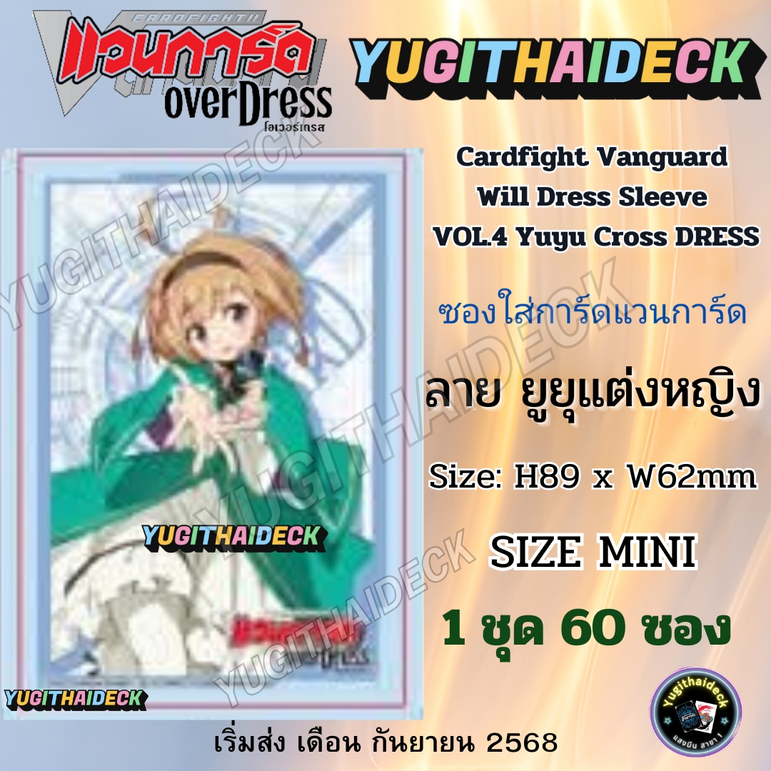 Pre ส่งเดือน ก.ย 68 ซองใส่การ์ด Vangaurd OverDress WillDress Sleeve Vol.4 ยูยุแต่งหญิง (VG-WD-Sleeve04)