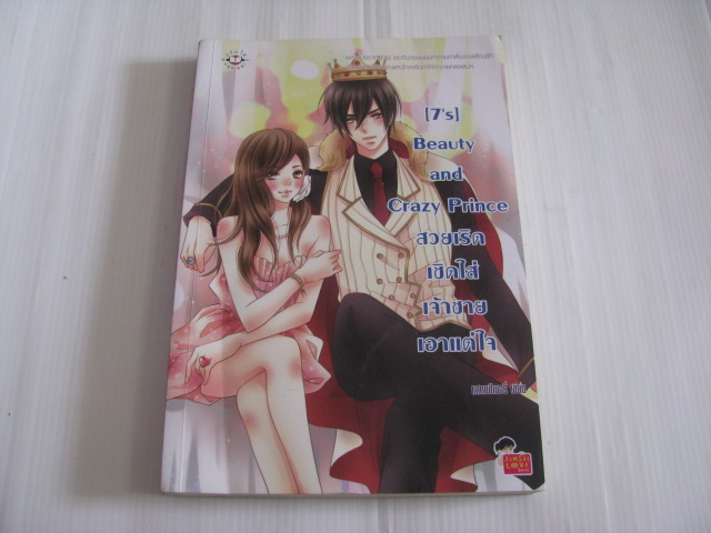(7's) Beauty and Crazy Prince สวยเริดเชิดใส่เจ้าชายเอาแต่ใจ แสตมป์เบอรี่ เขียน***สินค้าหมด***