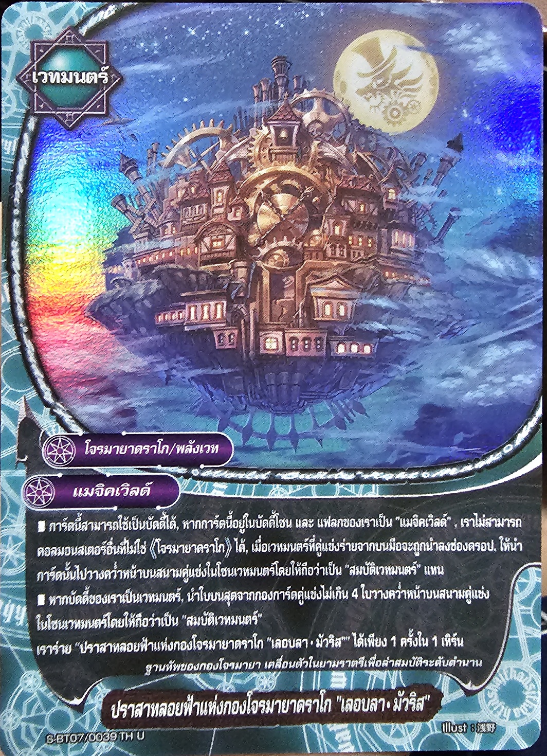ปราสาทลอยฟ้าแห่งกองโจรมายาดราโก เลอบลา มัวริส S-BT07/0039TH U (แมจิคเวิลด์) การ์ดเรืองแสง 1 ใบ