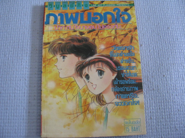 ภาพนอกใจ จบในฉบับ