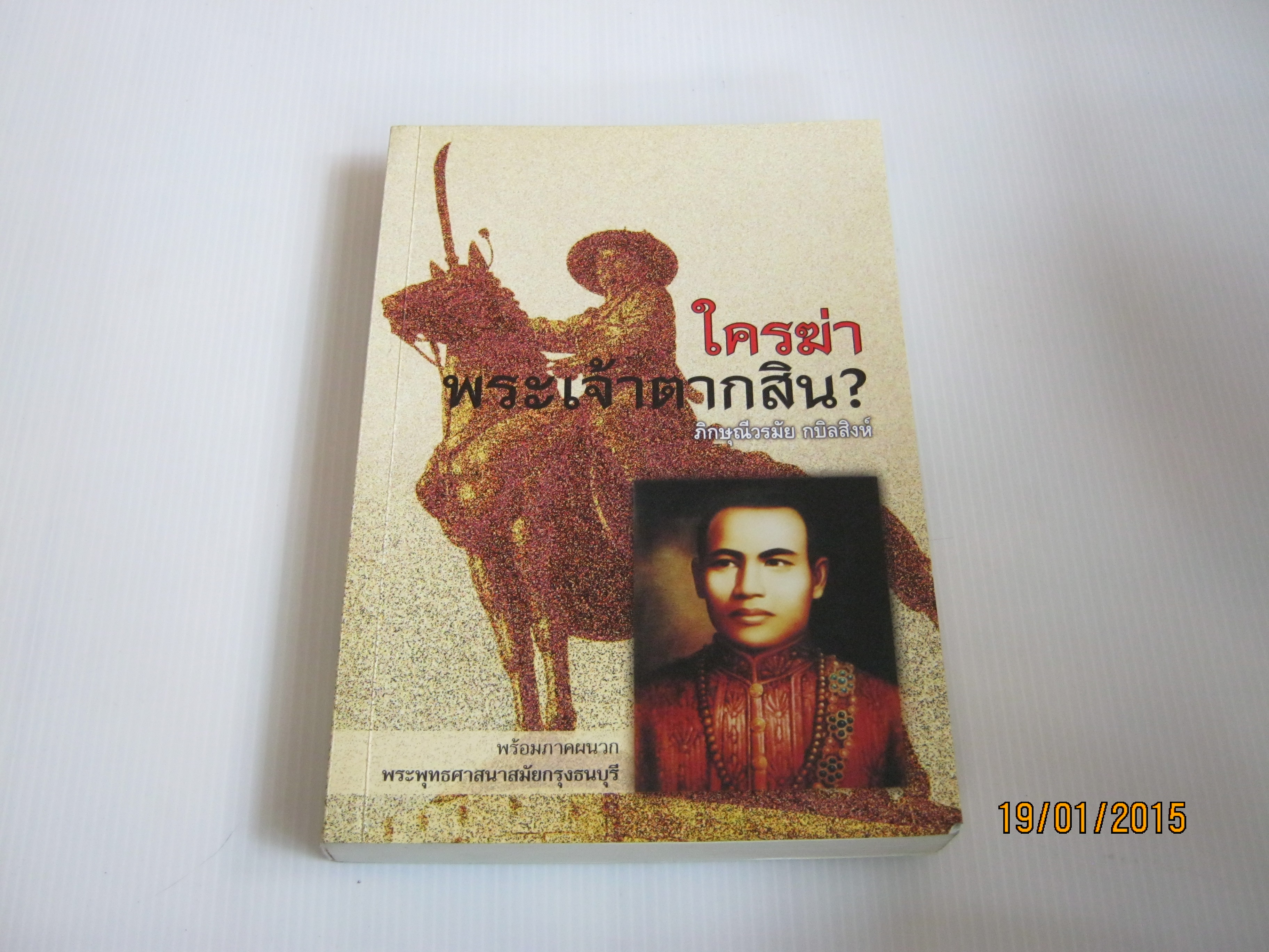 ใครฆ่าพระเจ้าตากสิน ? พิมพ์ครั้งที่ 4 ภิกษุณีวรมัย กบิลสิงห์ เขียน***สินค้าหมด***