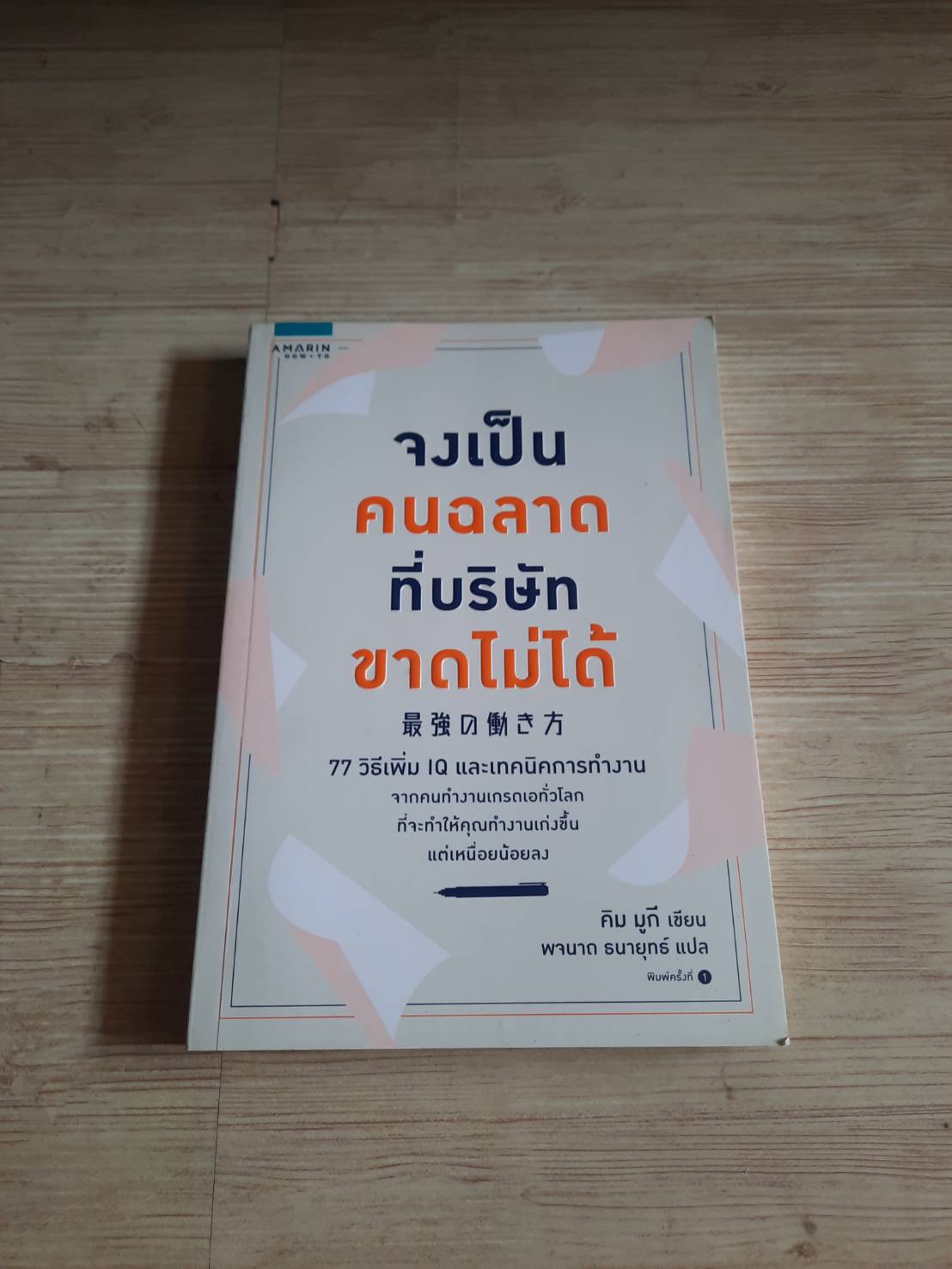 จงเป็นคนฉลาดที่บริษัทขาดไม่ได้ คิม มูกี เขียน พจนาถ ธนายุทธ์ แปล***สินค้าหมด***