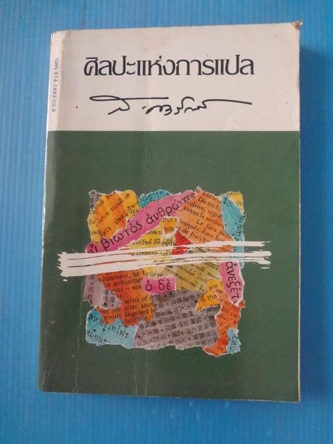 ศิลปะแห่งการแปล โดย ส.ศิวรักษ์