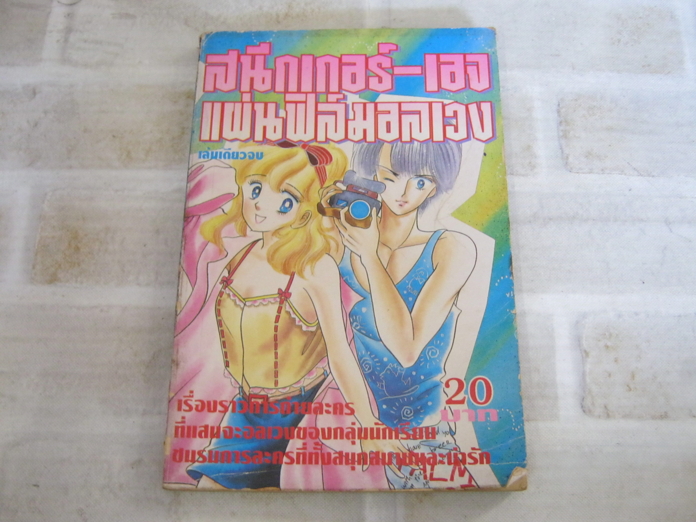 สนีกเกอร์ - เอจ แผ่นฟิล์มอลเวง เล่มเดียวจบ***สินค้าหมด***