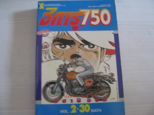 ฮิการุ 750 เล่ม 2 อิซามิ อิชิอิ เขียน***สินค้าหมด***