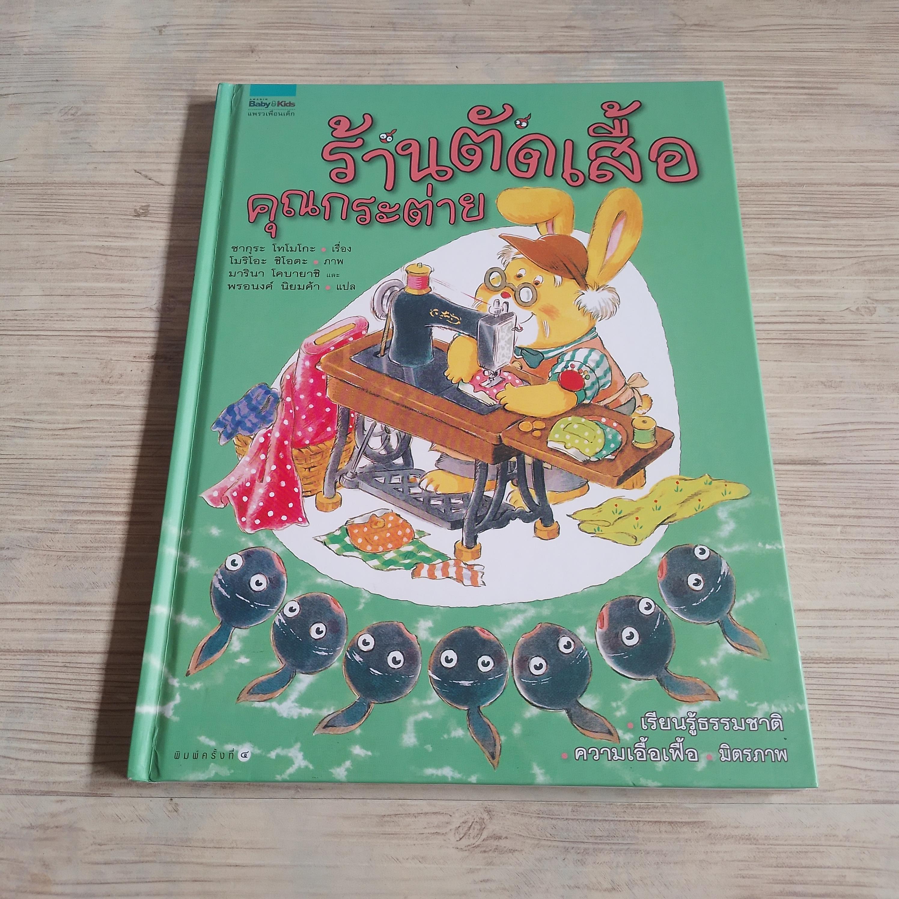 ร้านตัดเสื้อคุณกระต่าย ซากุระ โทโมโกะ เรื่อง โมริโอะ ชิโอตะ ภาพ มารินา โคบายาชิและพรอนงค์ นิยมค้า แปล***สินค้าหมด***