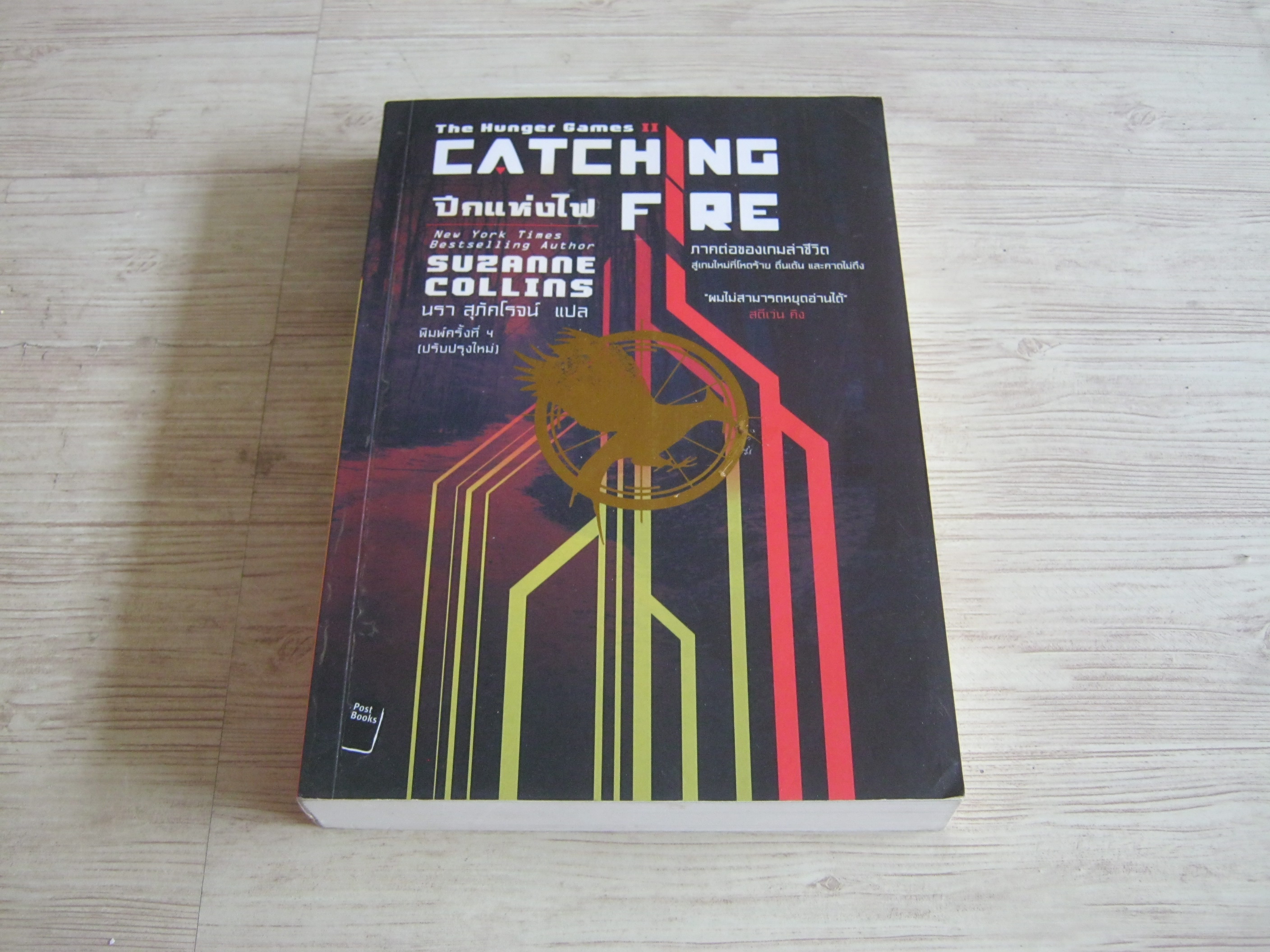 เกมล่าชีวิต 2 ตอน ปีกแห่งไฟ (The Hunger Game 2 Catching Fire) พิมพ์ครั้งที่ 4 ปรับปรุงใหม่ Suzanne Collins เขียน นรา สุภัคโรจน์ แปล