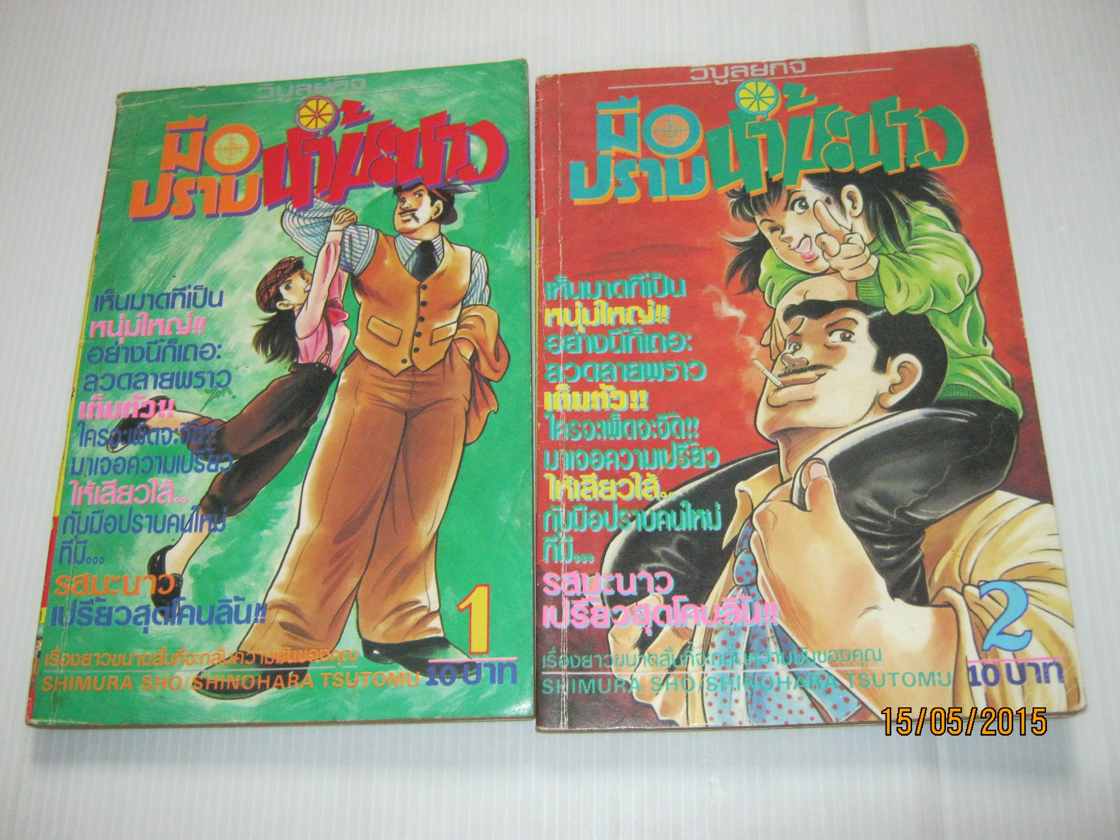 มือปราบนํ้ามะนาว ชุด เล่ม 1-2 ยังไม่จบชุด ชิโนฮาร่า สิโตมุ เขียน