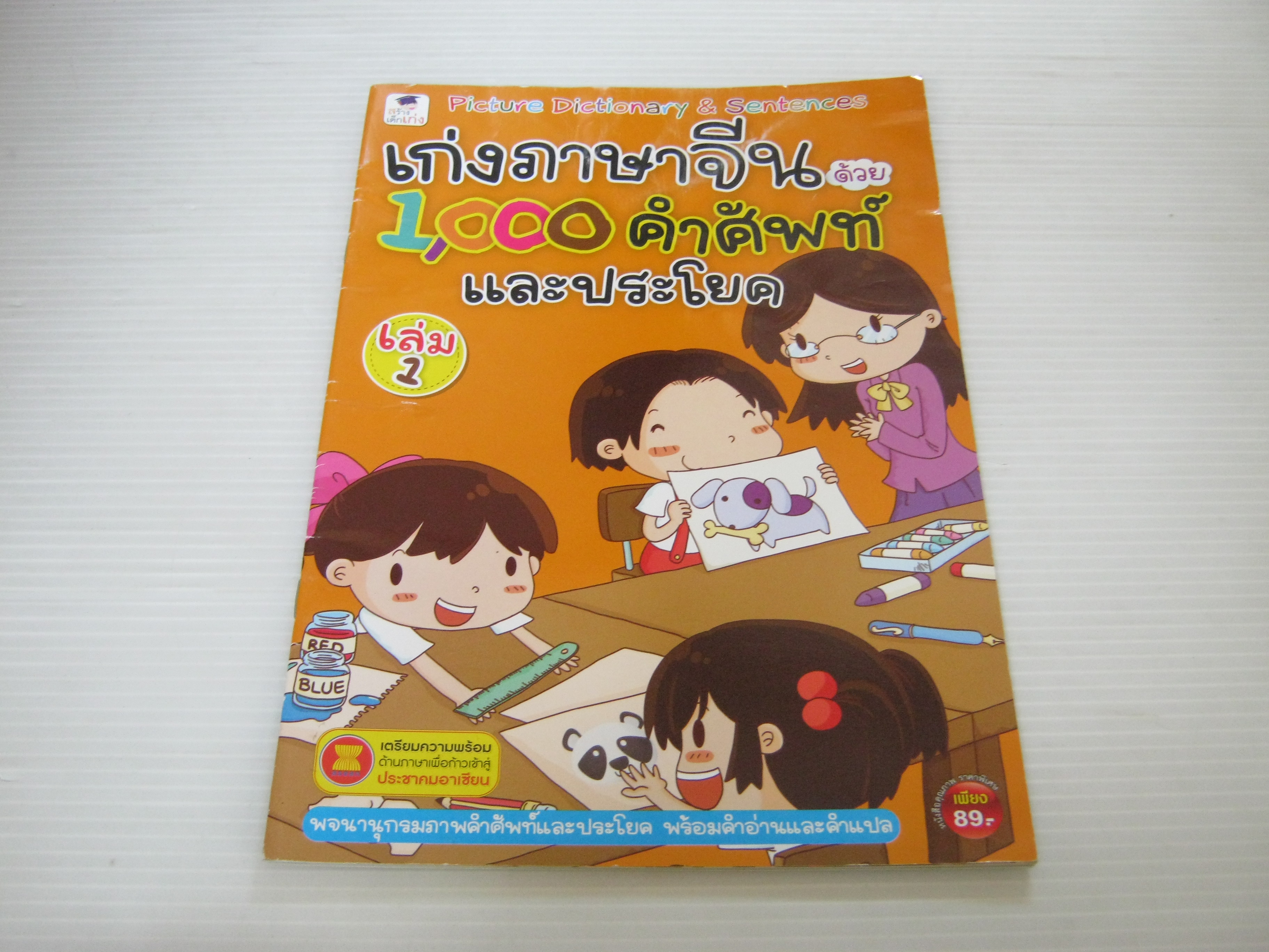 เก่งภาษาจีนด้วย 1,000 คำศัพท์และประโยค เล่ม 1***สินค้าหมด***