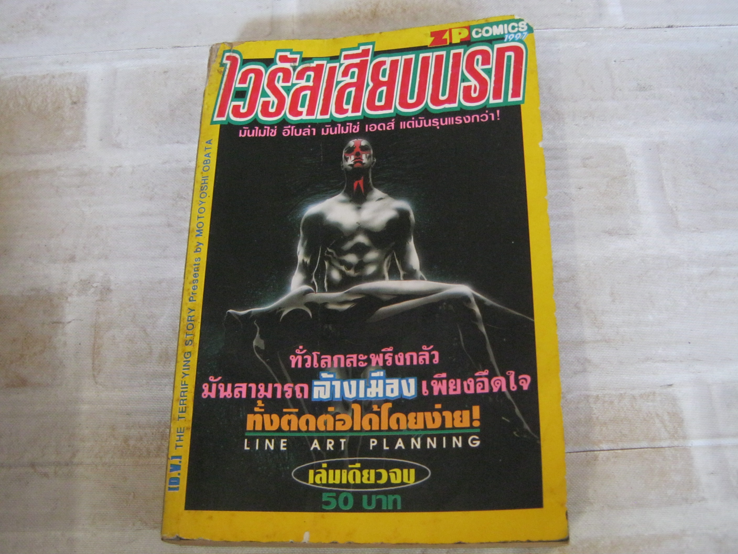 ไวรัสเสียบนรก เล่มเดียวจบ ***สินค้าหมด***