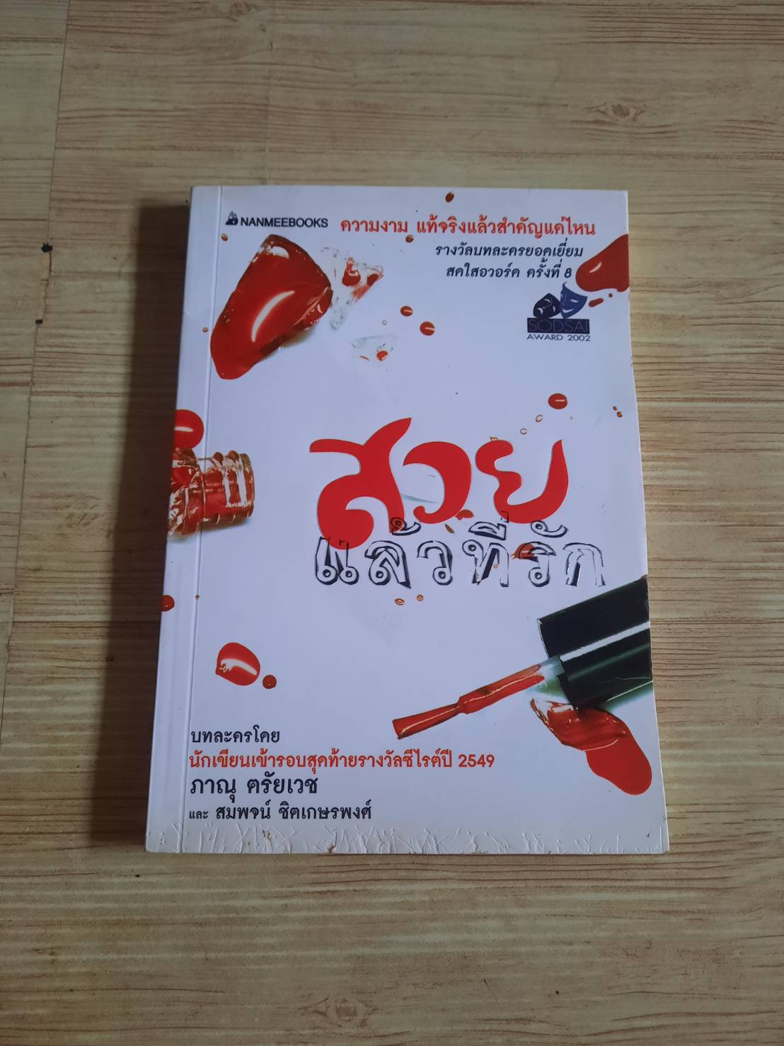 สวยแล้วที่รัก โดย ภาณุ ตรัยเวชและสมพจน์ ชิตเกษรพงศ์