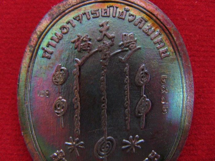 สินค้าหมดค่ะ เหรียญอาจารย์โง้วกิมโคย(เซียนแปะโรงสี) รุ่นรวยพันล้าน เนื้อทองแดง แดงรุ้ง มีโค้ต "เฮง" และเลข "๒๙๘๒" พร้อมกล่องเดิม (แถมรูปถ่ายและผ้ายันต์เซียนแปะ) ค่ะ