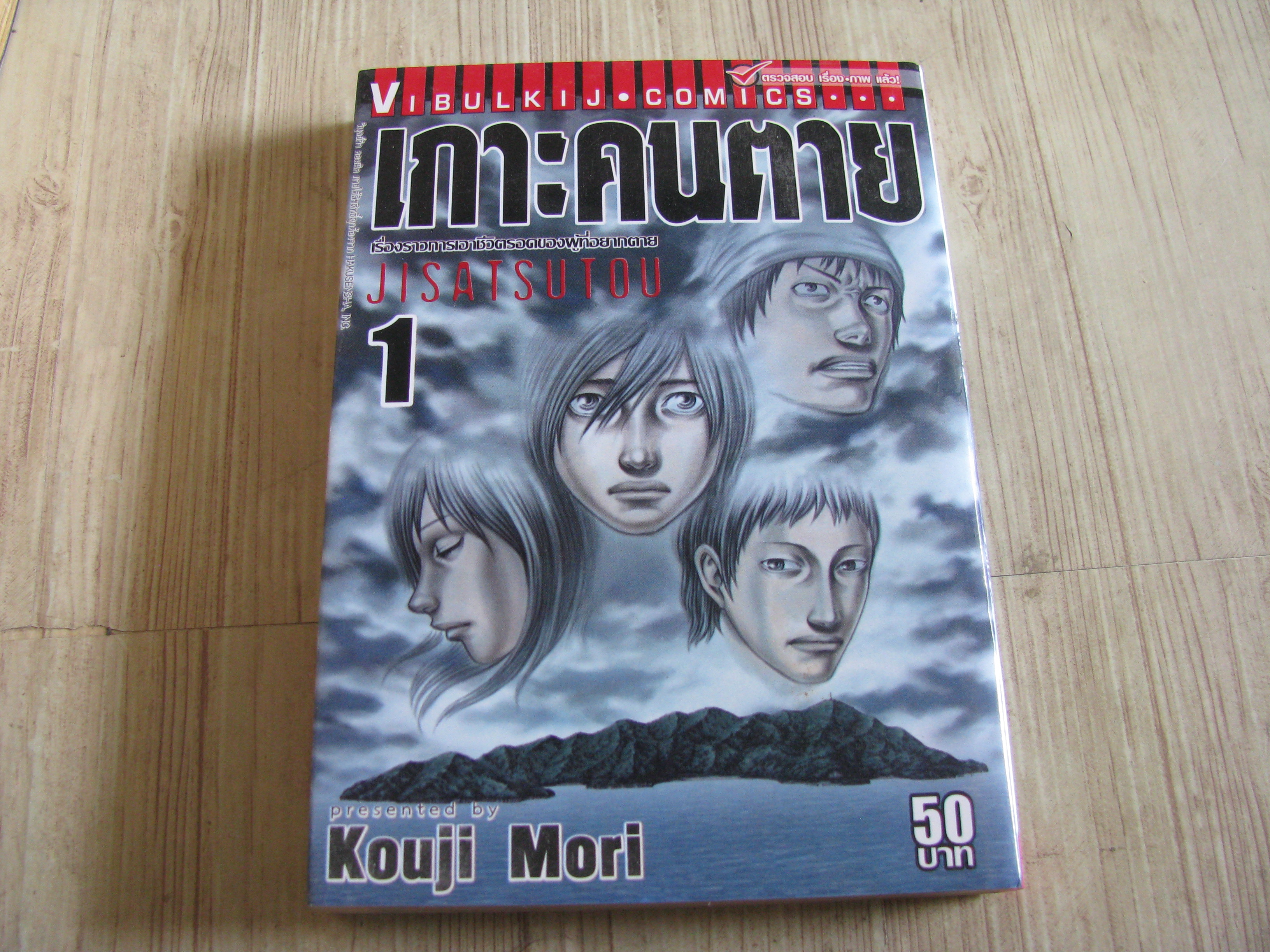 เกาะคนตาย ชุด เล่ม 1-11 (17 เล่มจบ) Kouli Mpti เขียน (สภาพสะสม)