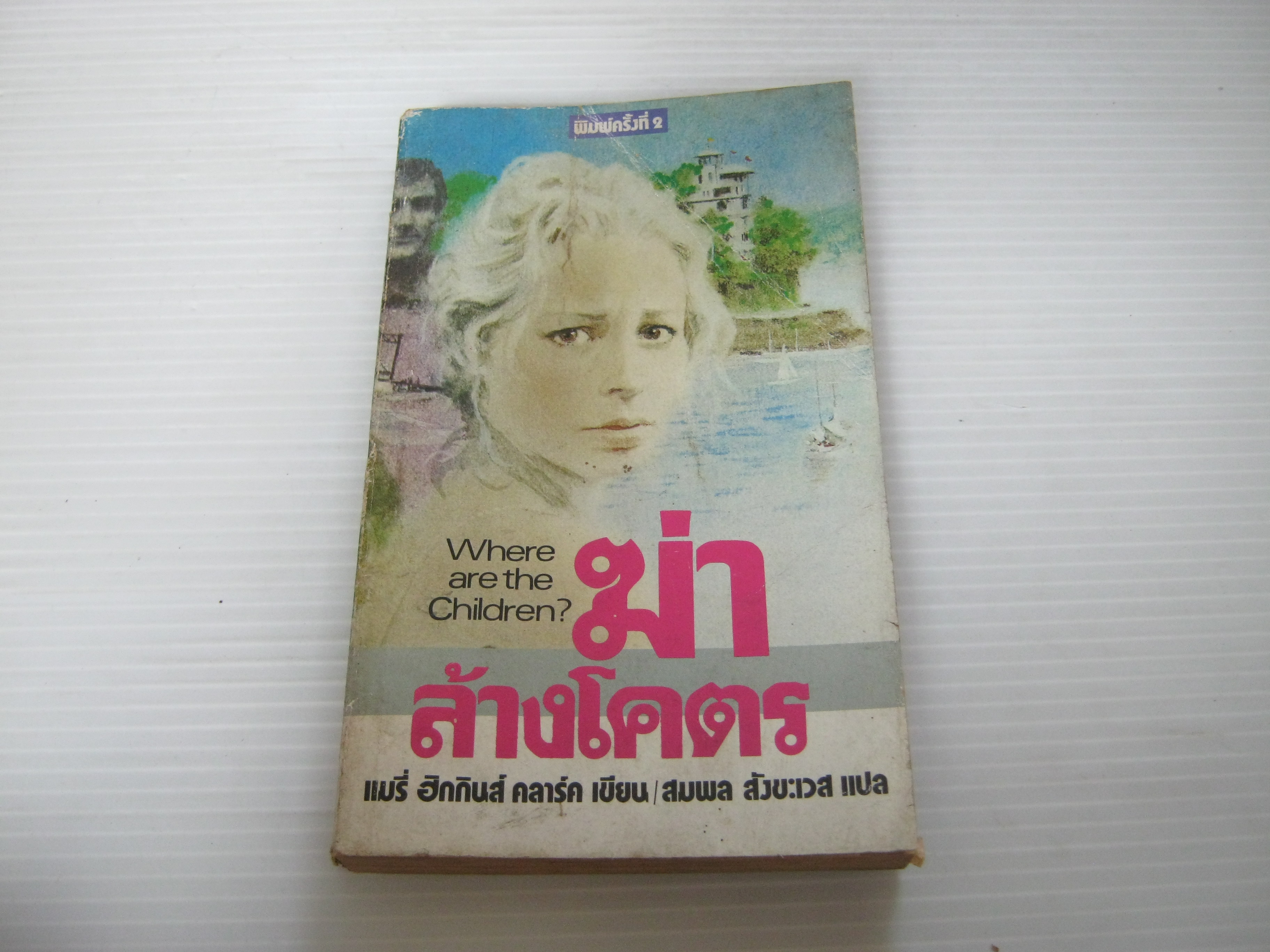 ฆ่าล้างโคตร (Where are the Children?) พิมพ์ครั้งที่ 2 แมรี่ ฮิกกิ้นส์ คลาร์ค เขียน สมพล สังขะเวส แปล***สินค้าหมด***
