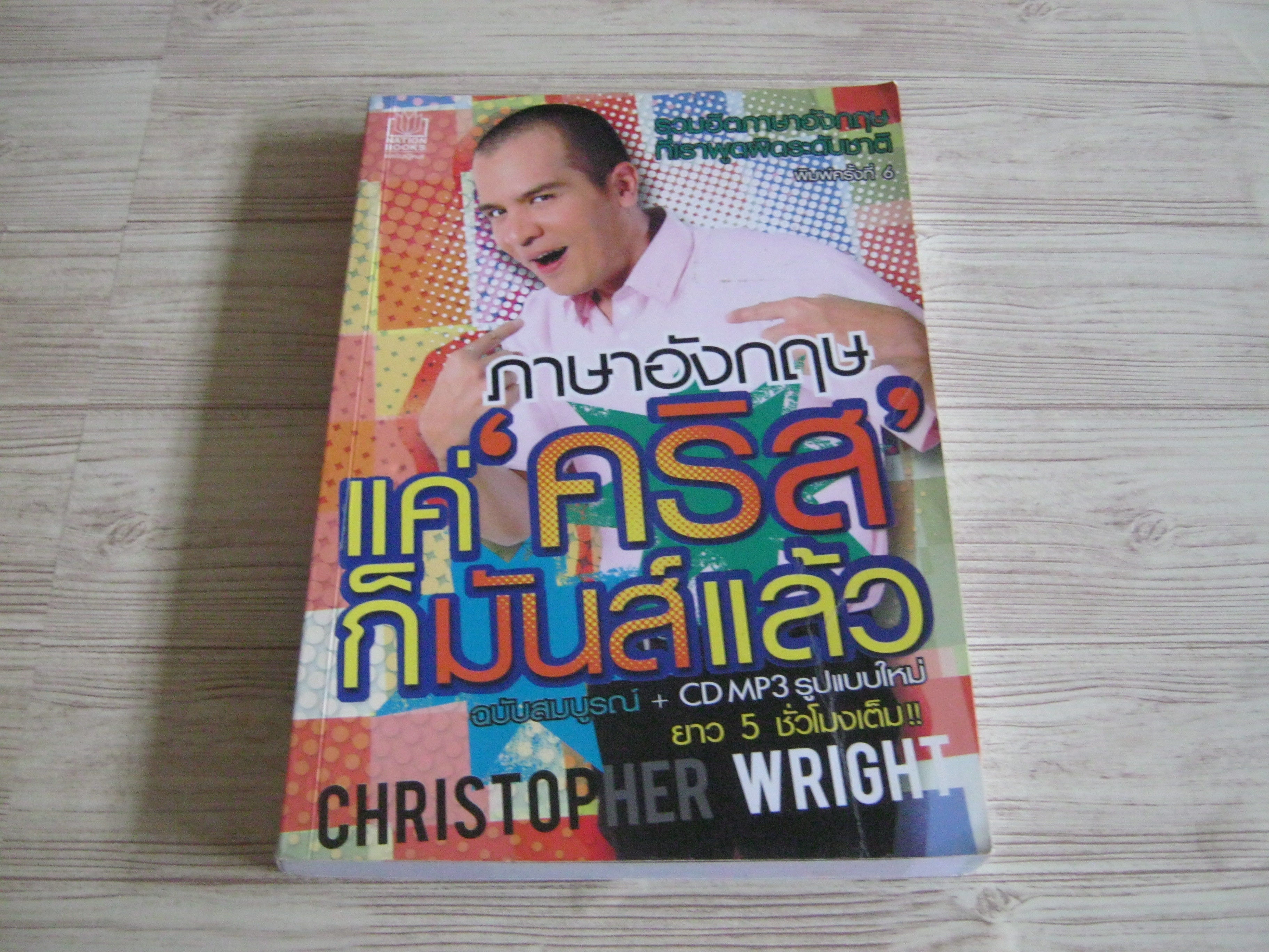 ภาษาอังกฤษแค่ "คริส" ก็มันส์แล้ว พิมพ์ครั้งที่ 6 โดย Christopher Wright***สินค้าหมด***