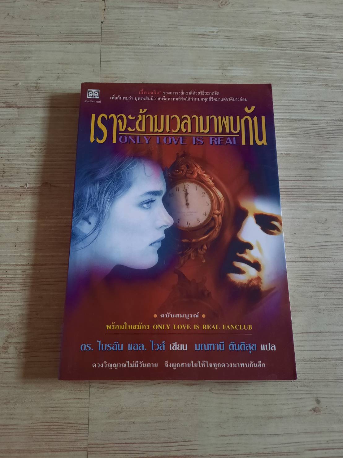 เราจะข้ามเวลามาพบกัน (Only Love is Real) พิมพ์ครั้งที่ 18 Dr. Brian L. Weiss เขียน มณฑานี ตันติสุข แปล