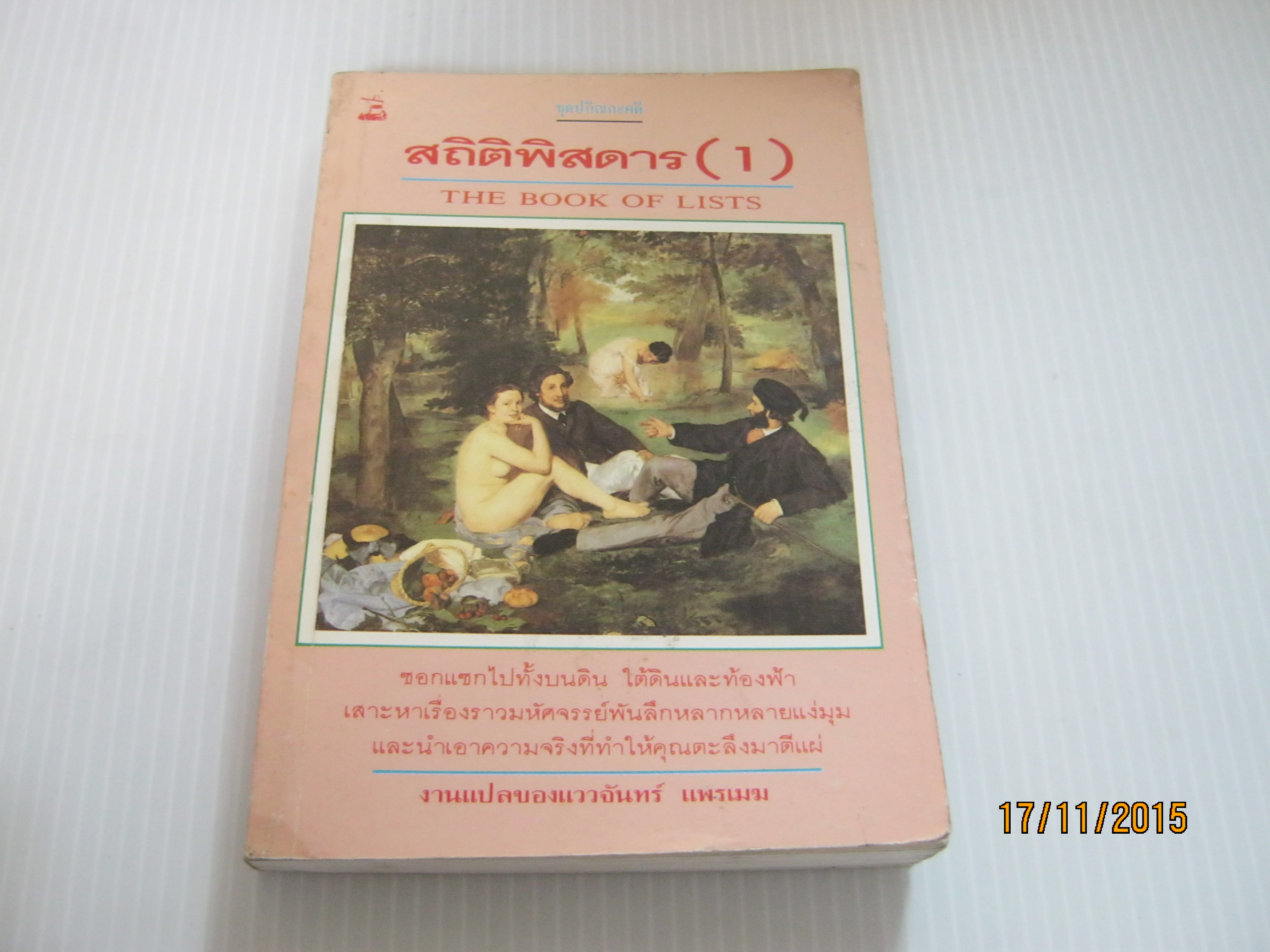 สถิติพิสดาร (1) (The Book of Lists) แววจันทร์ แพรเมฆ แปล***สินค้าหมด***