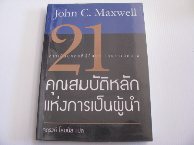 21 คุณสมบัติหลักแห่งการเป็นผู้นำ การเป็นบุคคลที่ผู้อื่นปรารถนาจะติดตาม พิมพ์ครั้งที่ 2 John C. Maxwell เขียน จตุรงค์ โสมนัส แปล***สินค้าหมด***
