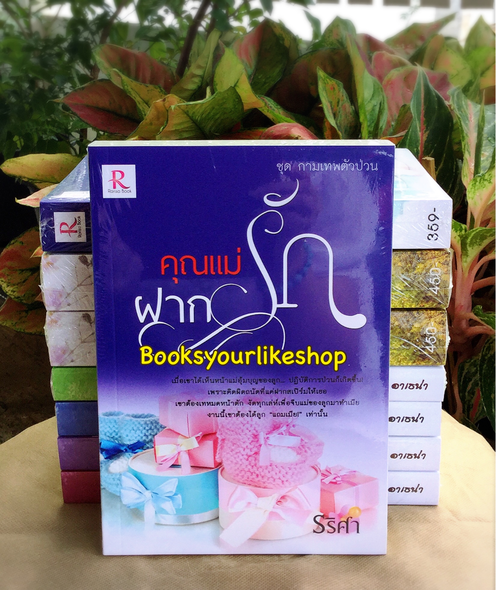 คุณแม่ฝากรัก / รริศา หนังสือใหม่ทำมือ
