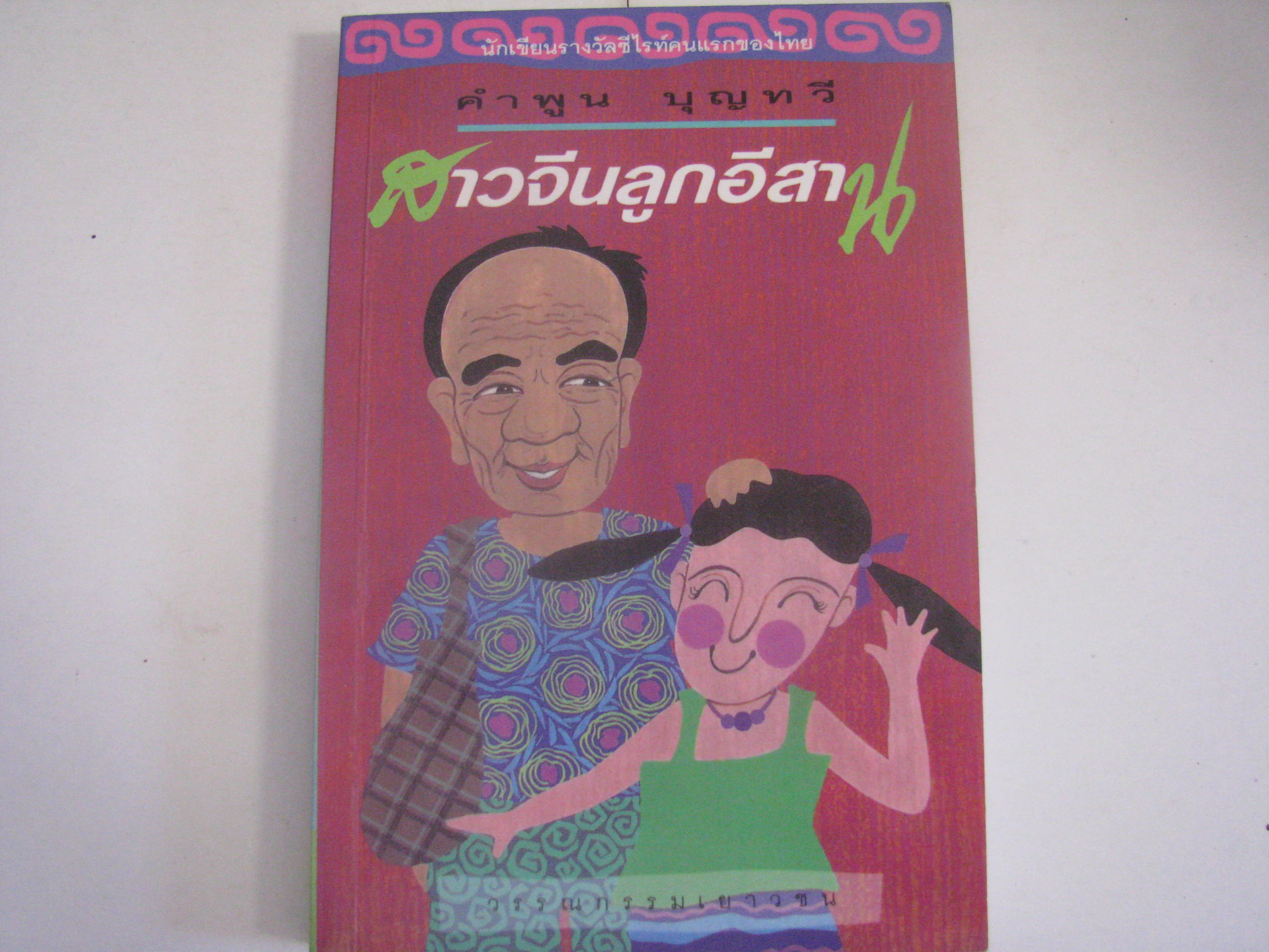 สาวจีนลูกอีสาน คำพูน บุญทวี เขียน***สินค้าหมด***