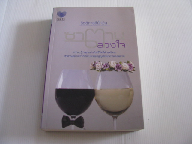 ซาตานลวงใจ รัตติกาลสีน้ำเงิน เขียน***สินค้าหมด***