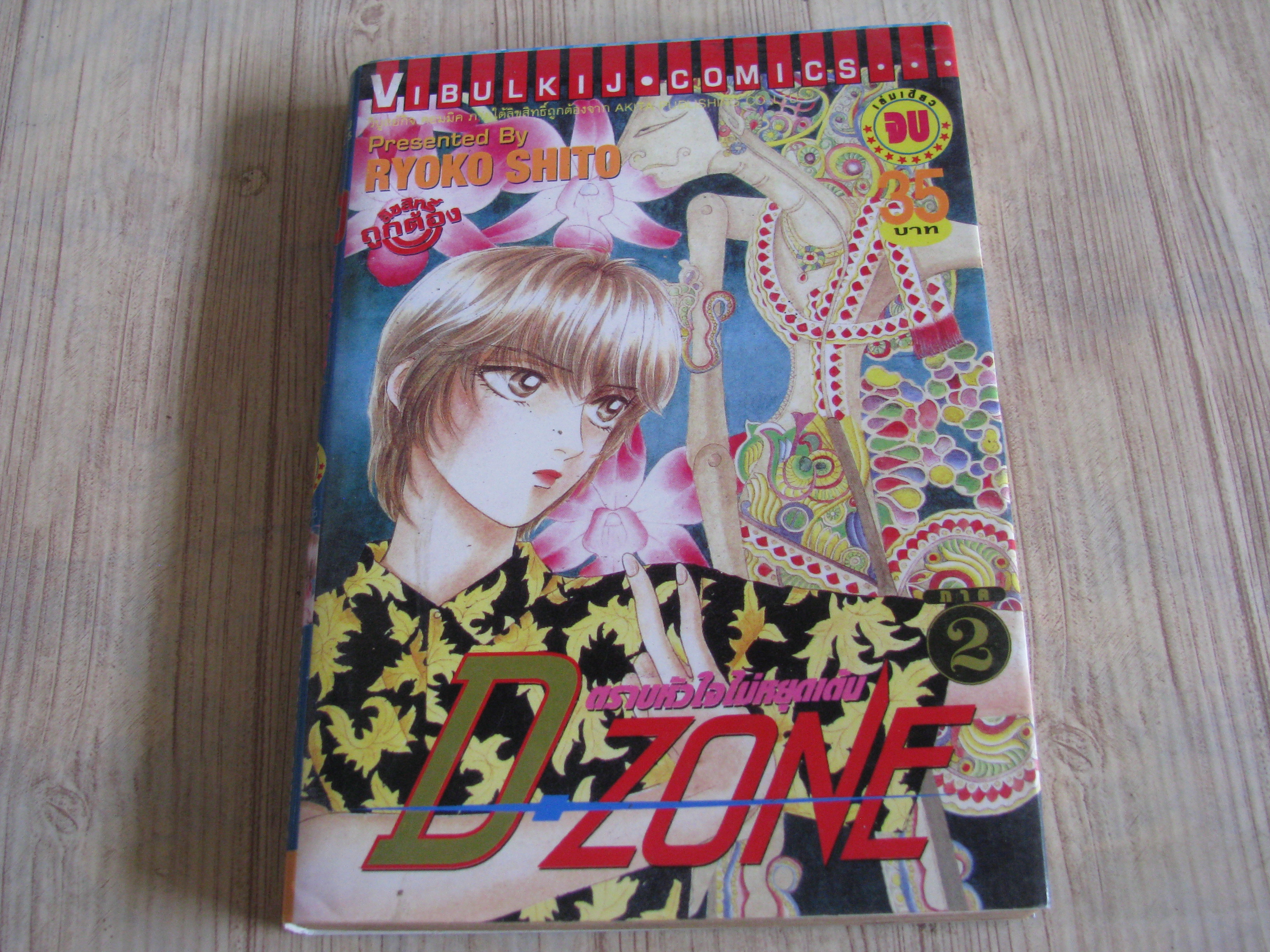 D ZONE เล่มเดียวจบ Ryoko Shito เขียน***สินค้าหมด***