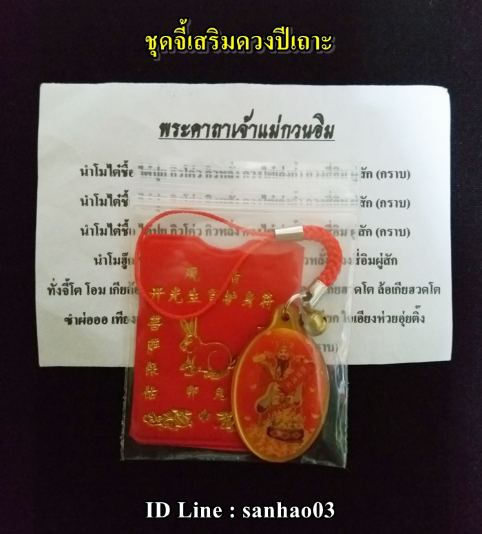 ชุดจี้ล็อกเก็ตภาพไฉ่ซิงเอี้ยและแผ่นปั๊มทองเจ้าแม่กวนอิมปีเถาะ(กระต่าย)พร้อมใบคาถา เสริมดวงปีเถาะ ปี2562ค่ะ