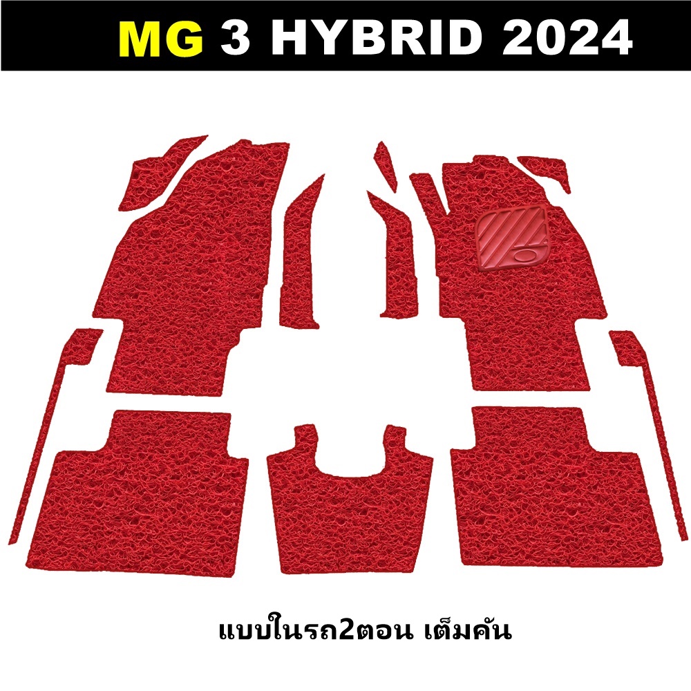 พรมดักฝุ่นไวนิล MG 3 HYBRID 2024 พรมดักฝุ่นในรถ เอ็มจี3 ไฮบริด เข้ารูป ภายในรถ เต็มคัน